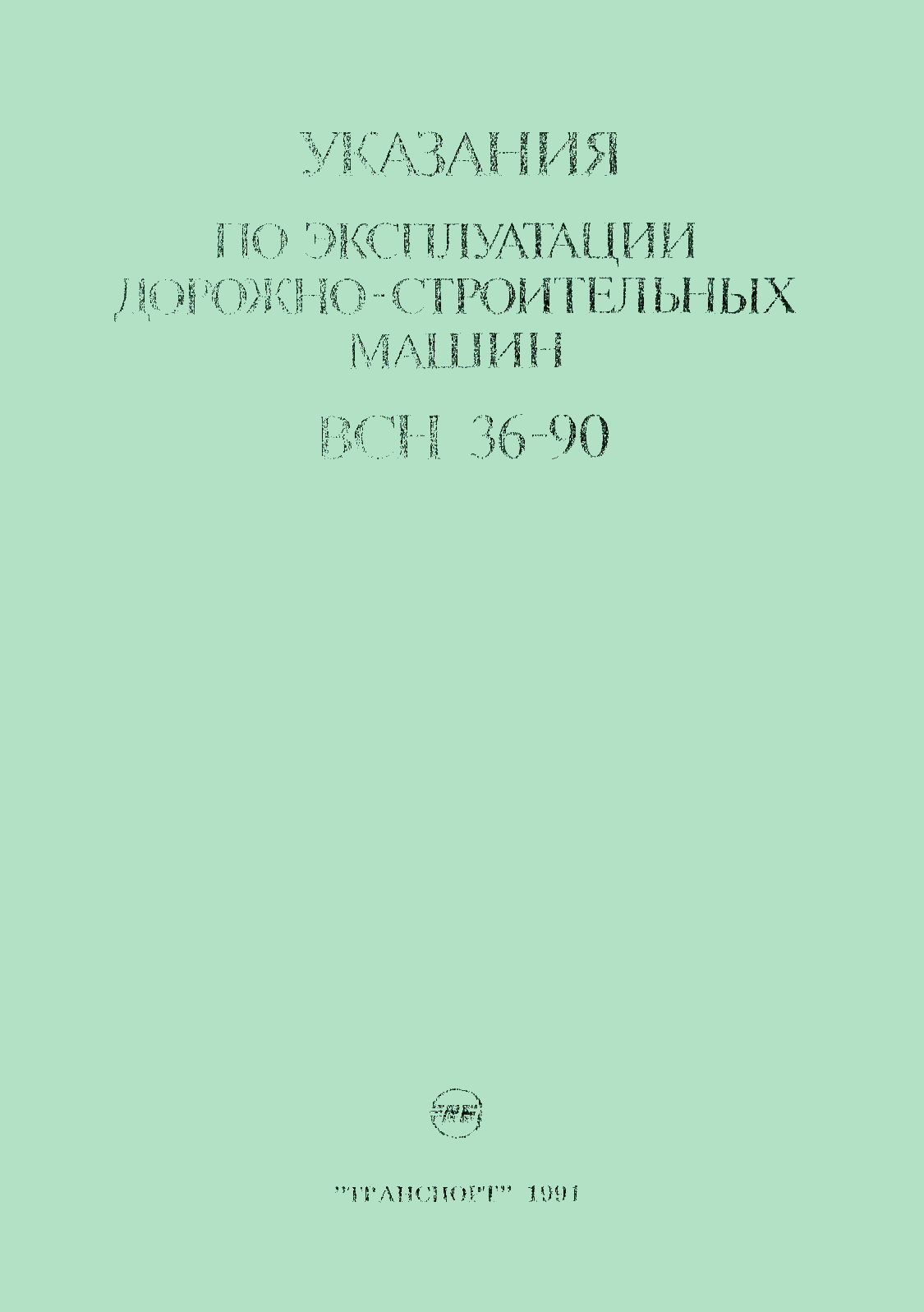 Скачать ВСН 36-90 Указания по эксплуатации дорожно-строительных машин