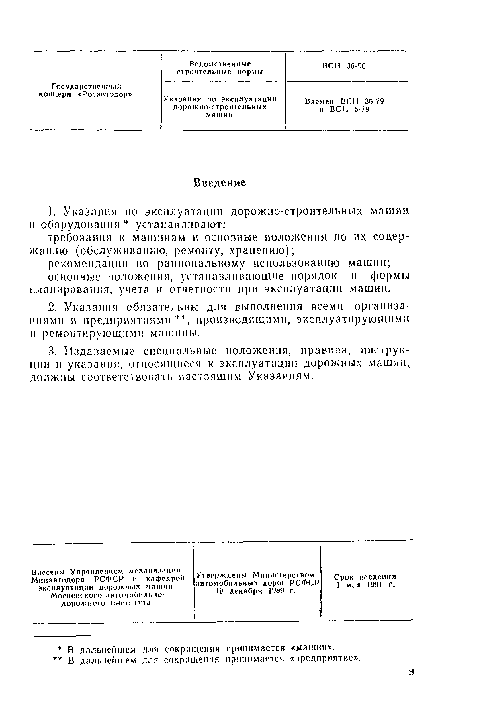 Скачать ВСН 36-90 Указания по эксплуатации дорожно-строительных машин