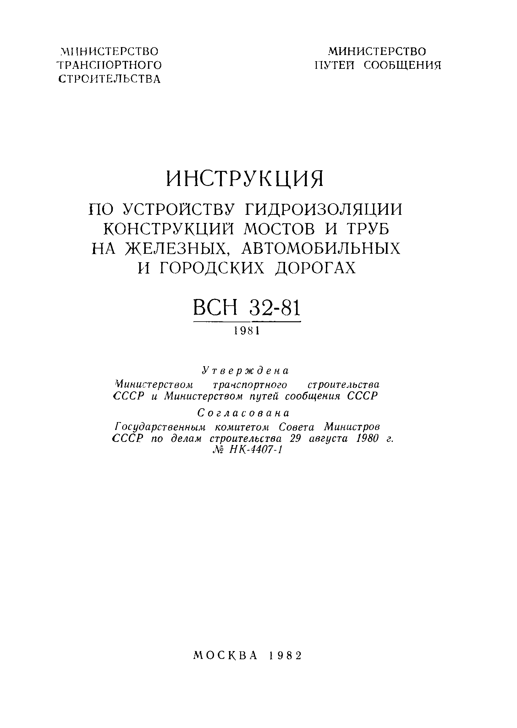 ВСН 32-81