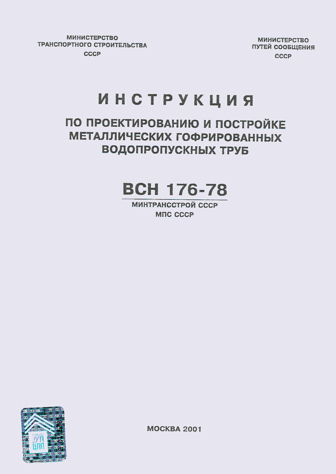 ВСН 176-78
