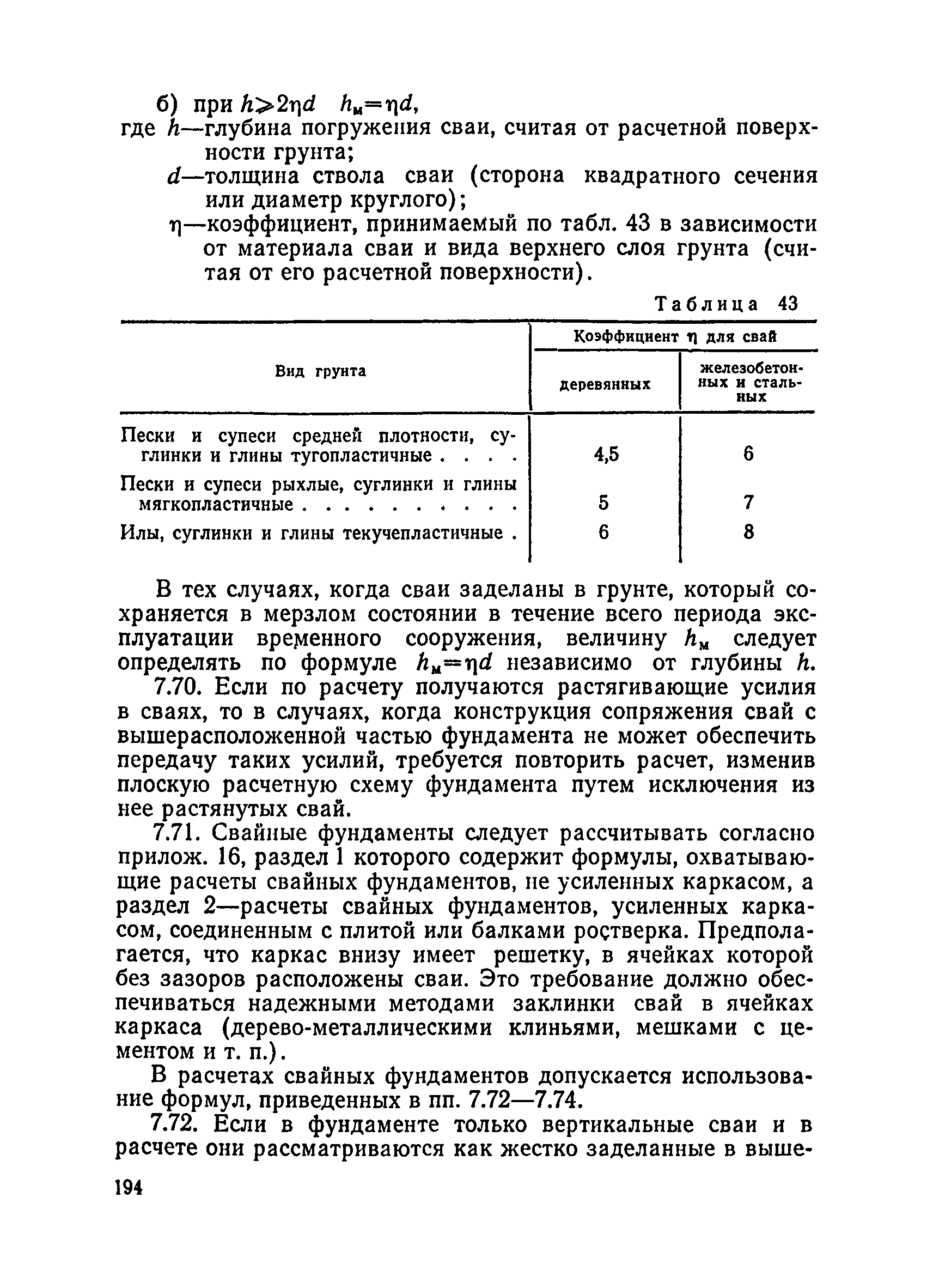 ВСН 136-78/Минтрансстрой