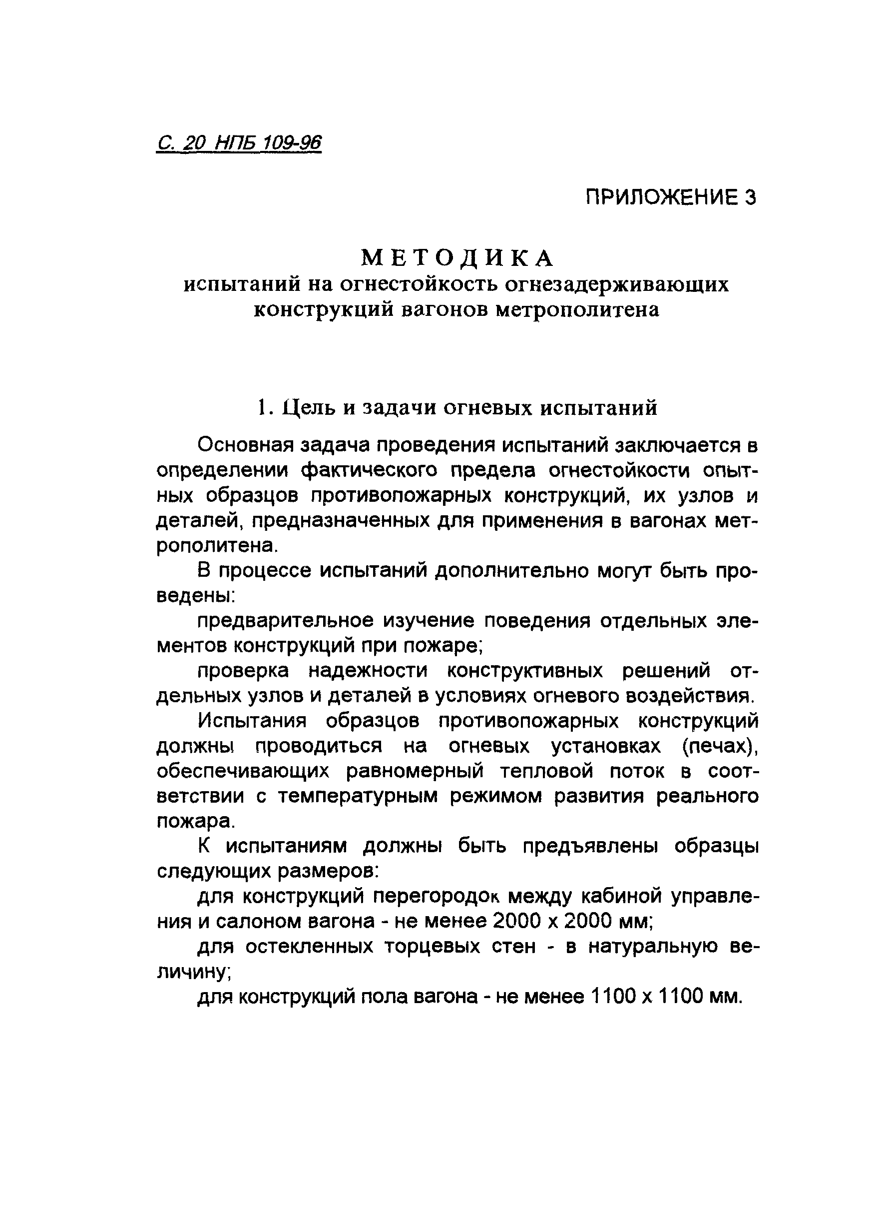 НПБ 109-96