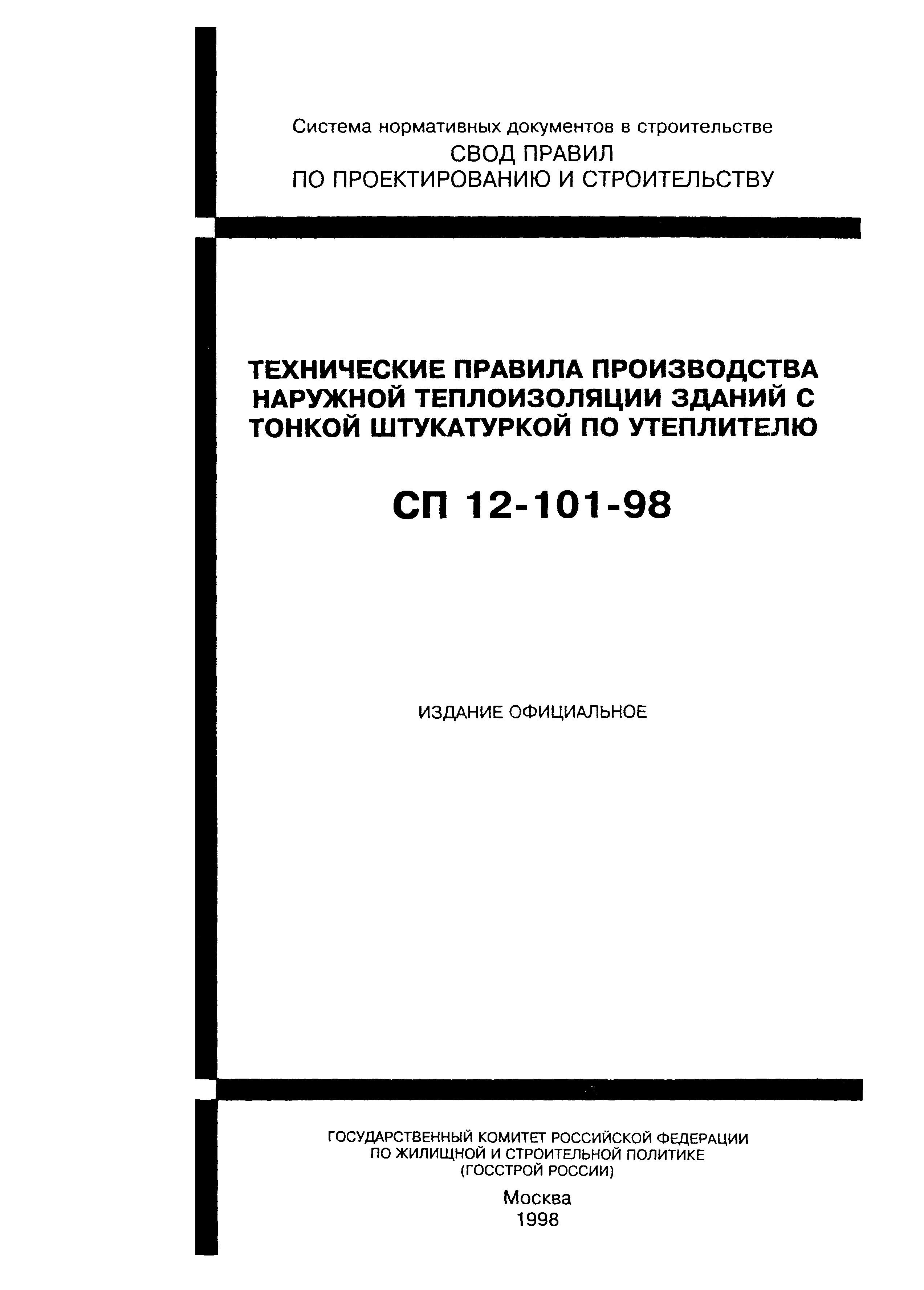 СП 12-101-98