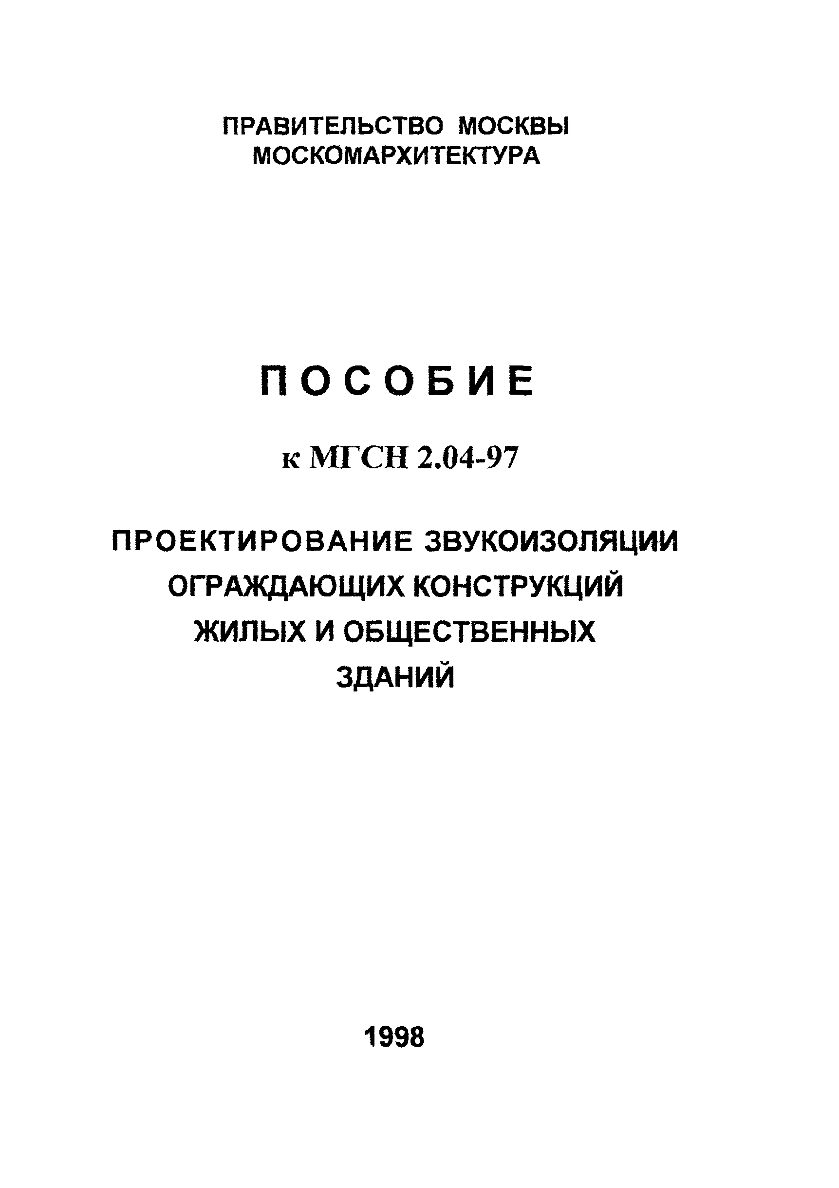 Пособие к МГСН 2.04-97