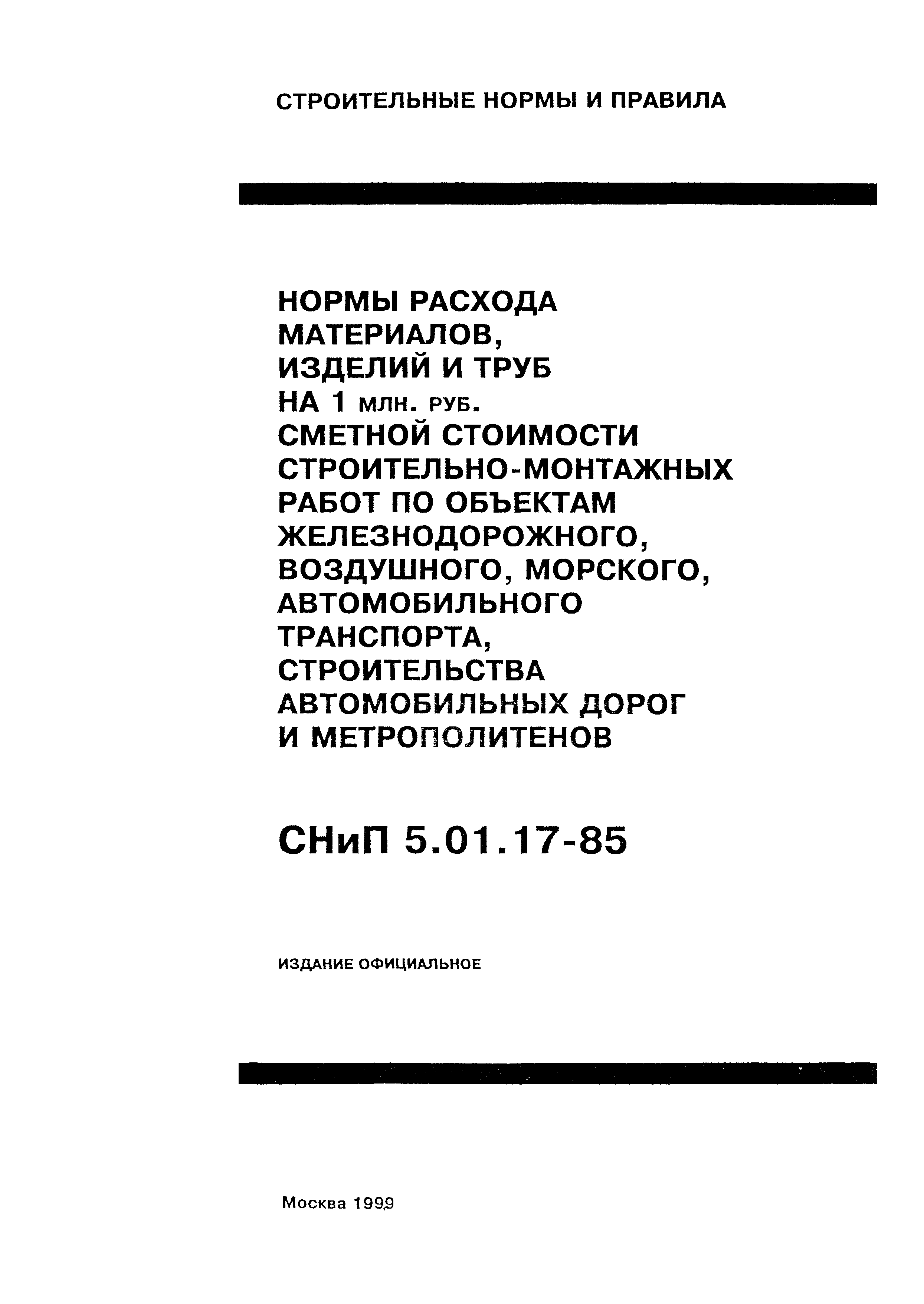 СНиП 5.01.17-85
