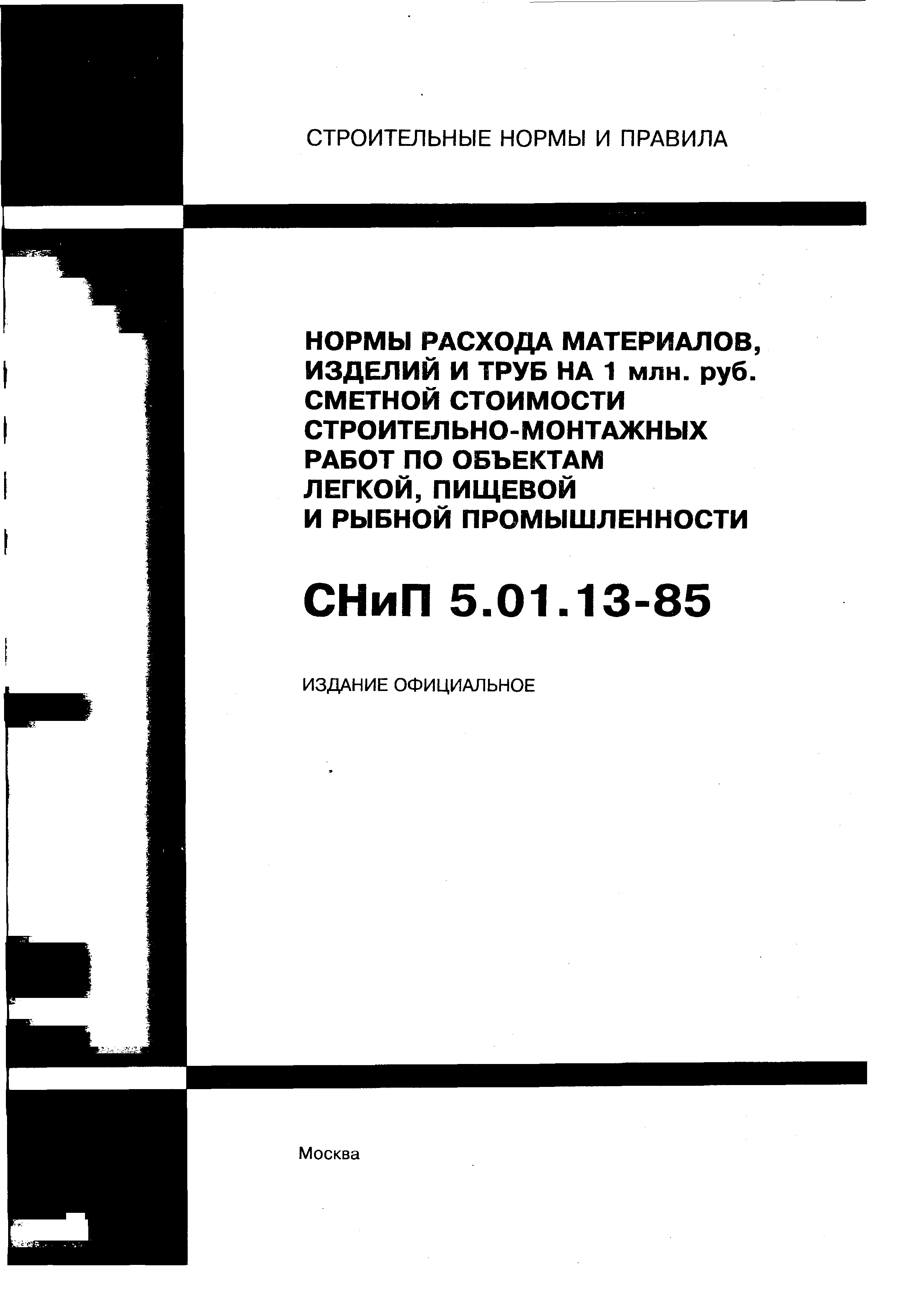 СНиП 5.01.13-85