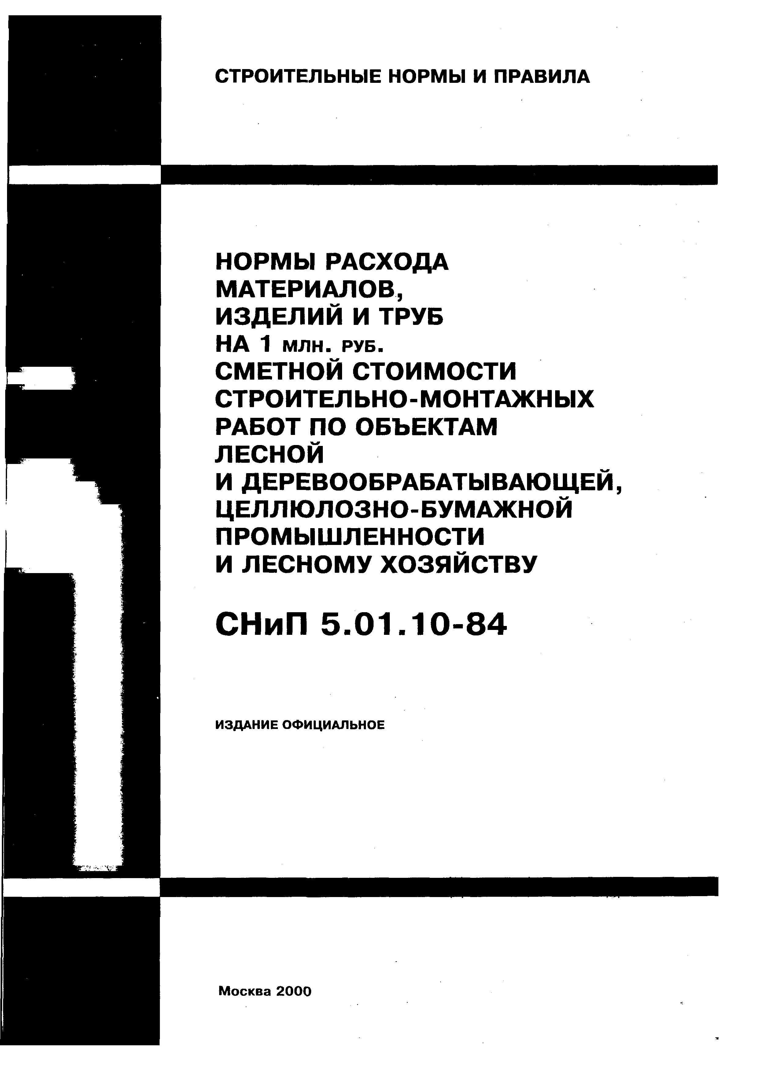 СНиП 5.01.10-84