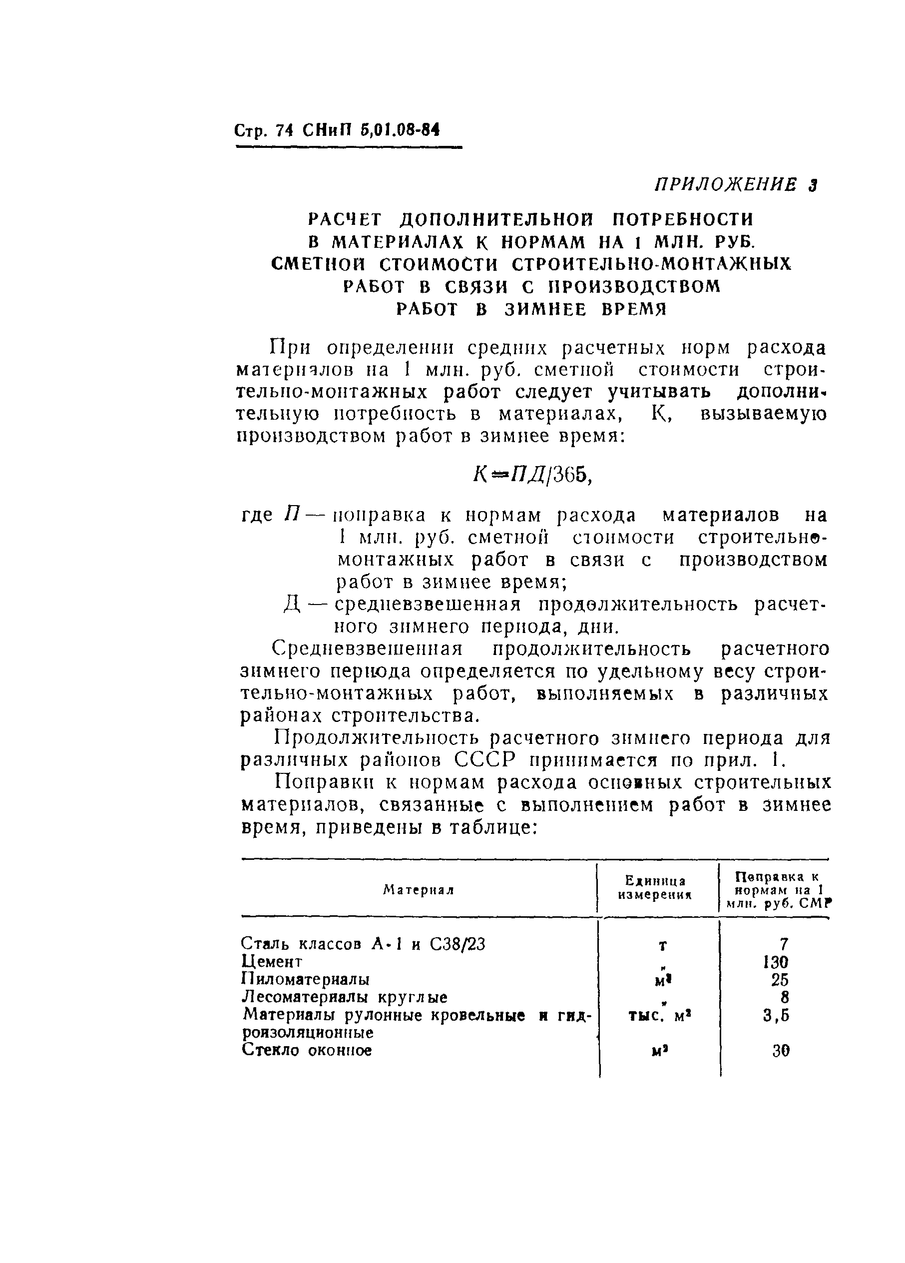 СНиП 5.01.08-84