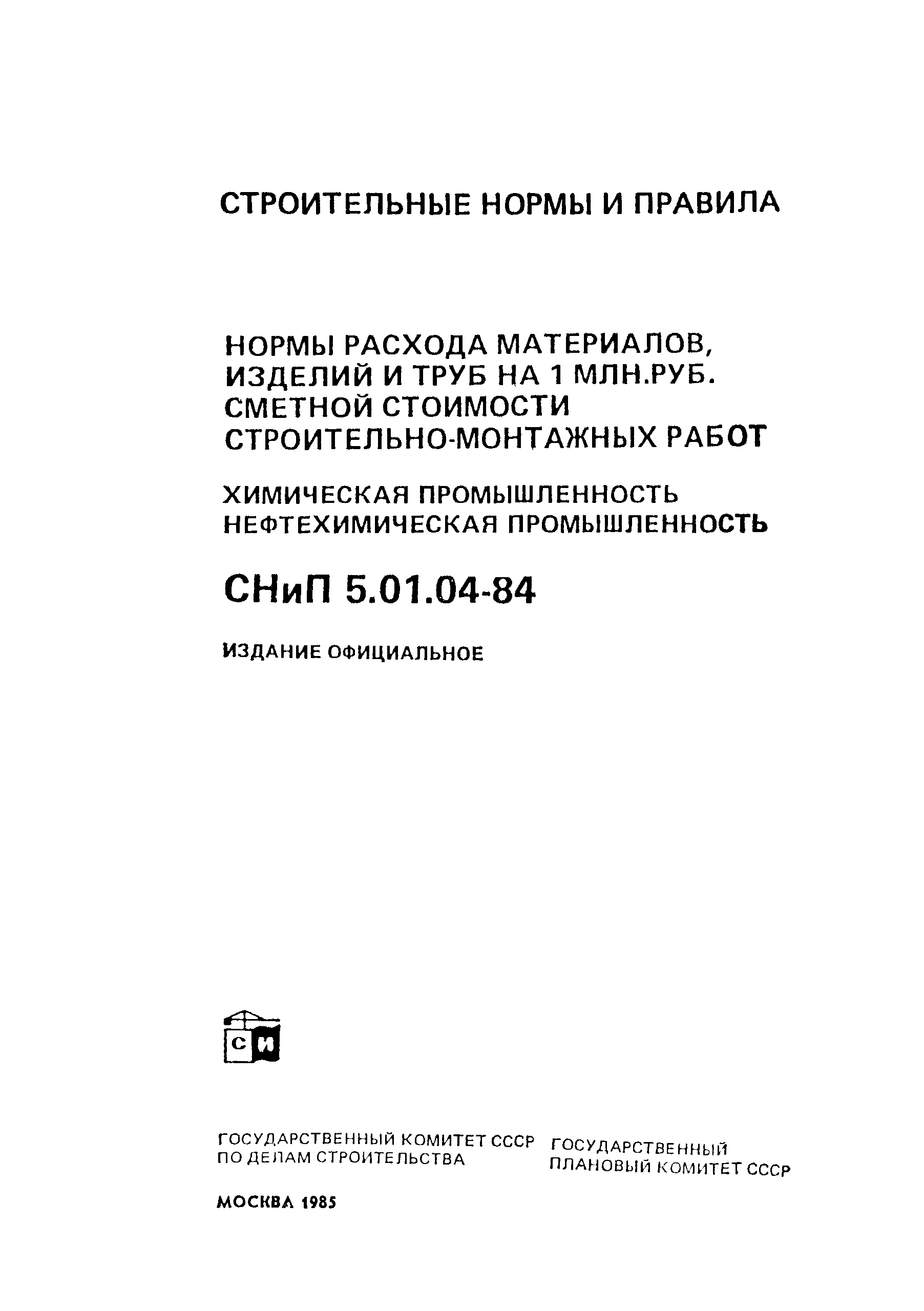 СНиП 5.01.04-84