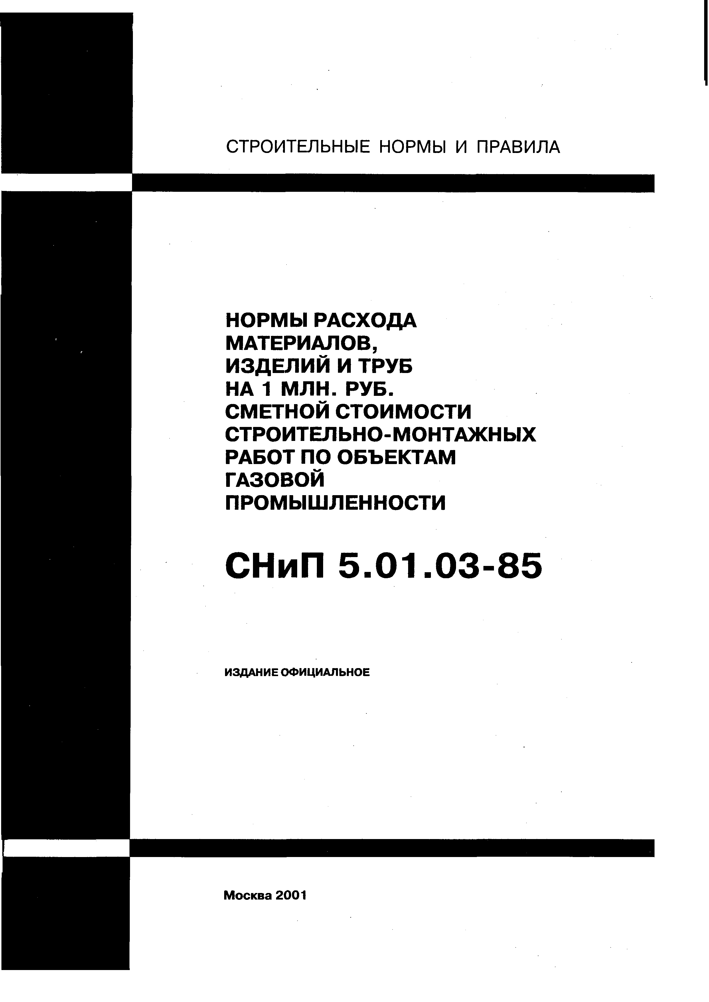 СНиП 5.01.03-85