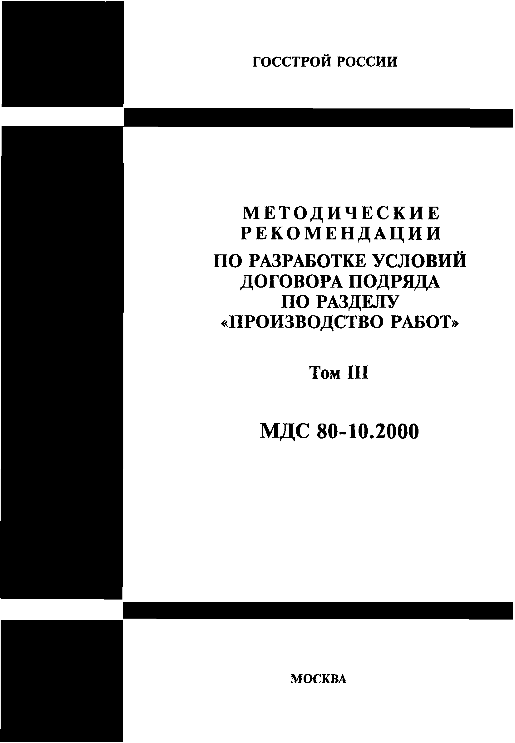 МДС 80-10.2000