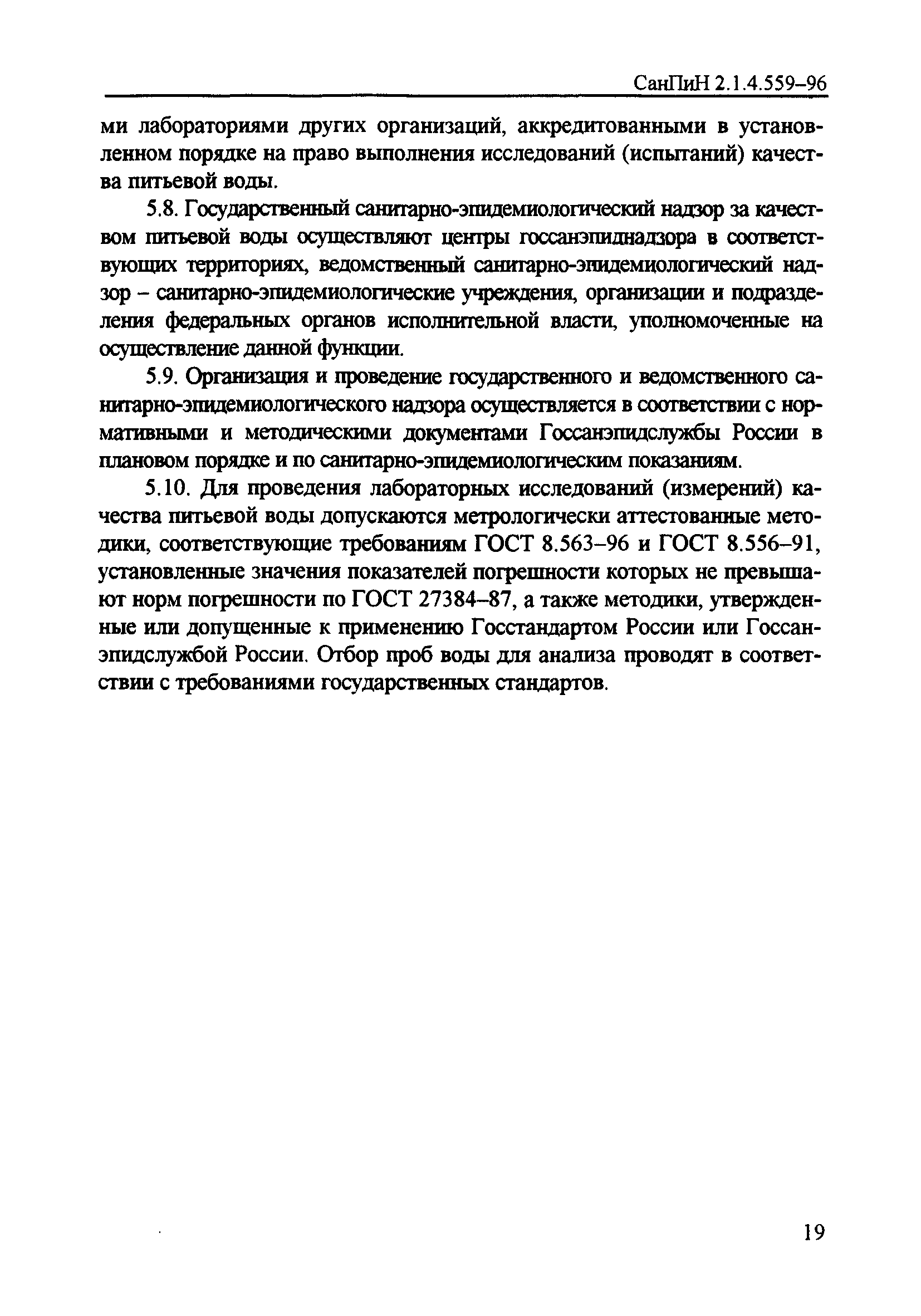 СанПиН 2.1.4.559-96