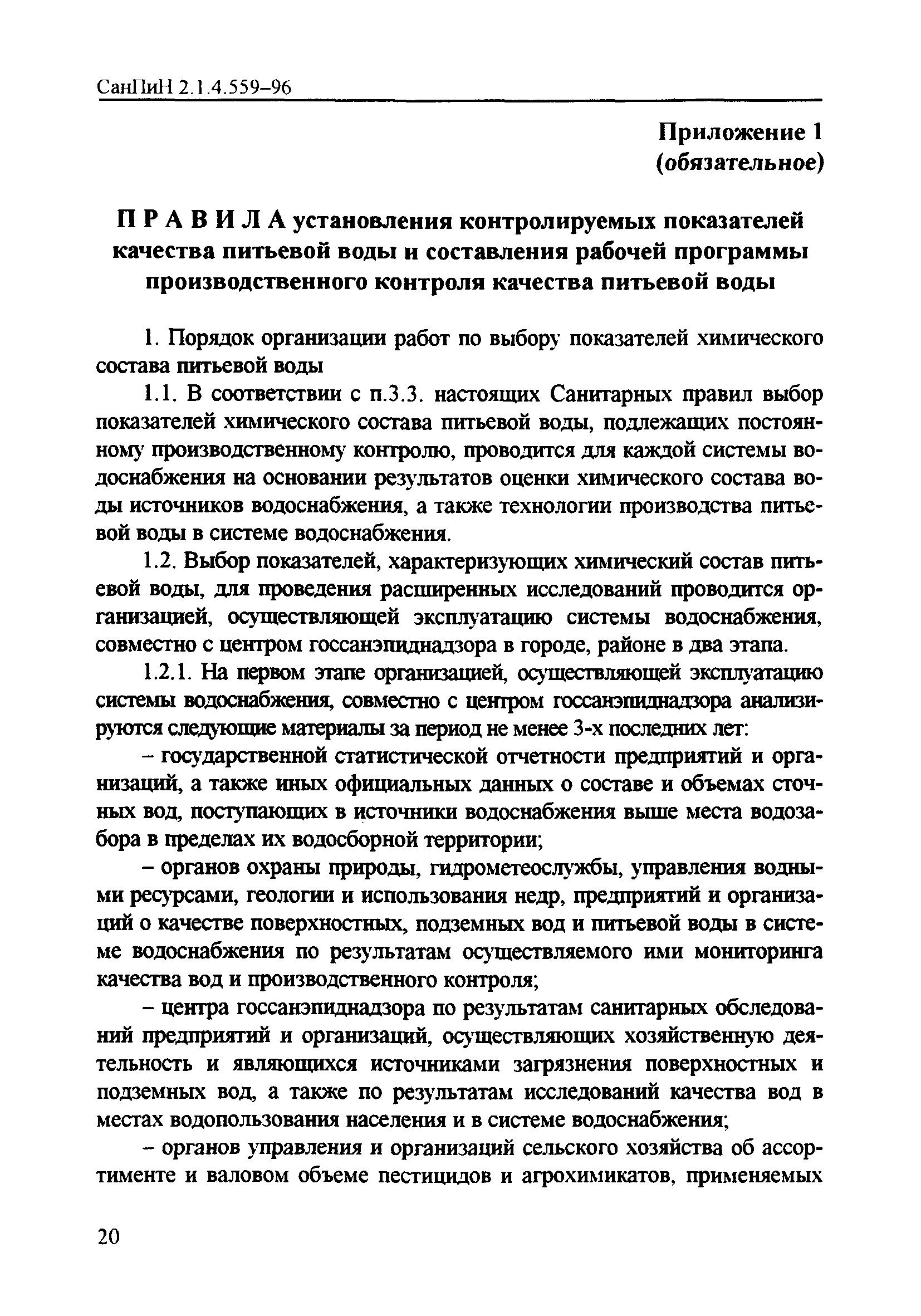 СанПиН 2.1.4.559-96