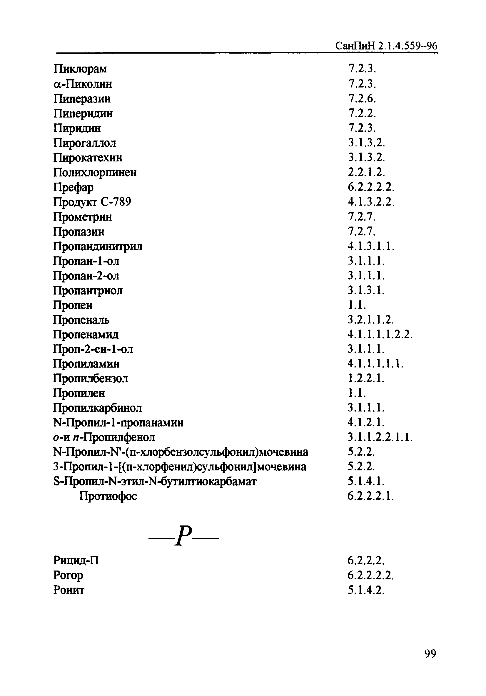 СанПиН 2.1.4.559-96