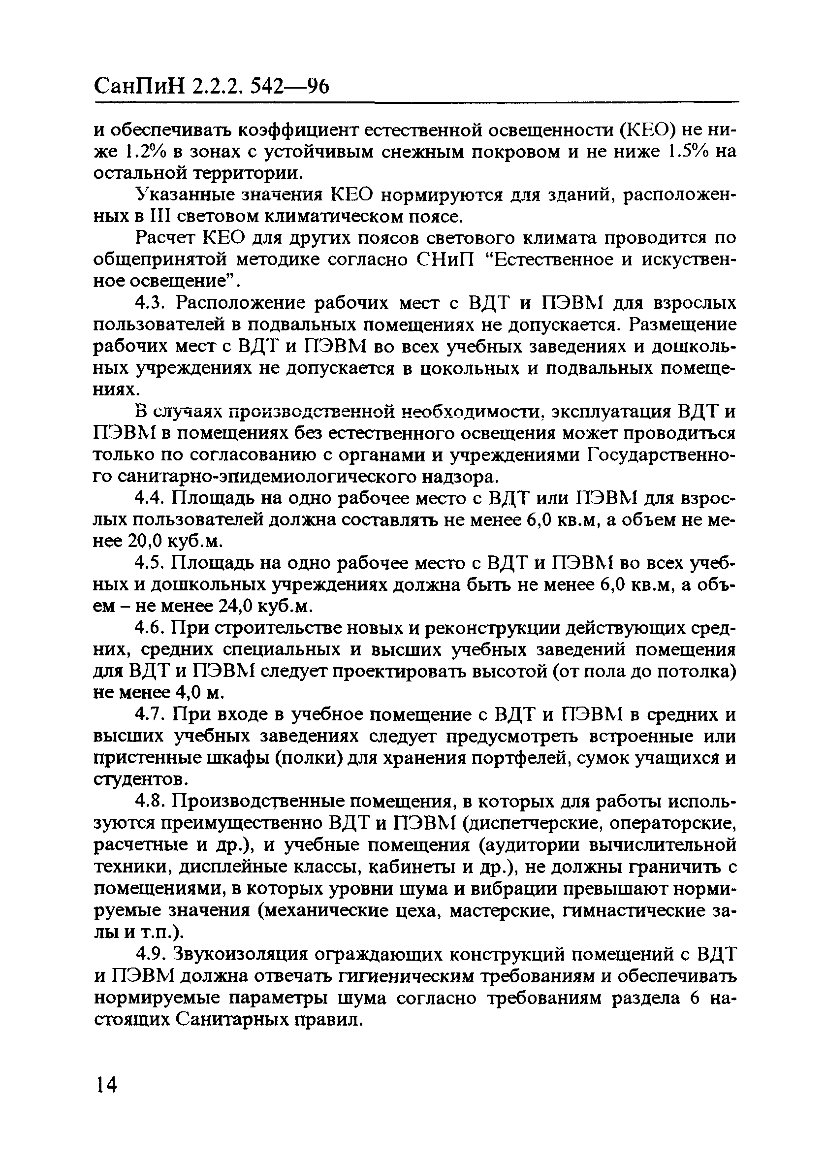 СанПиН 2.2.2.542-96