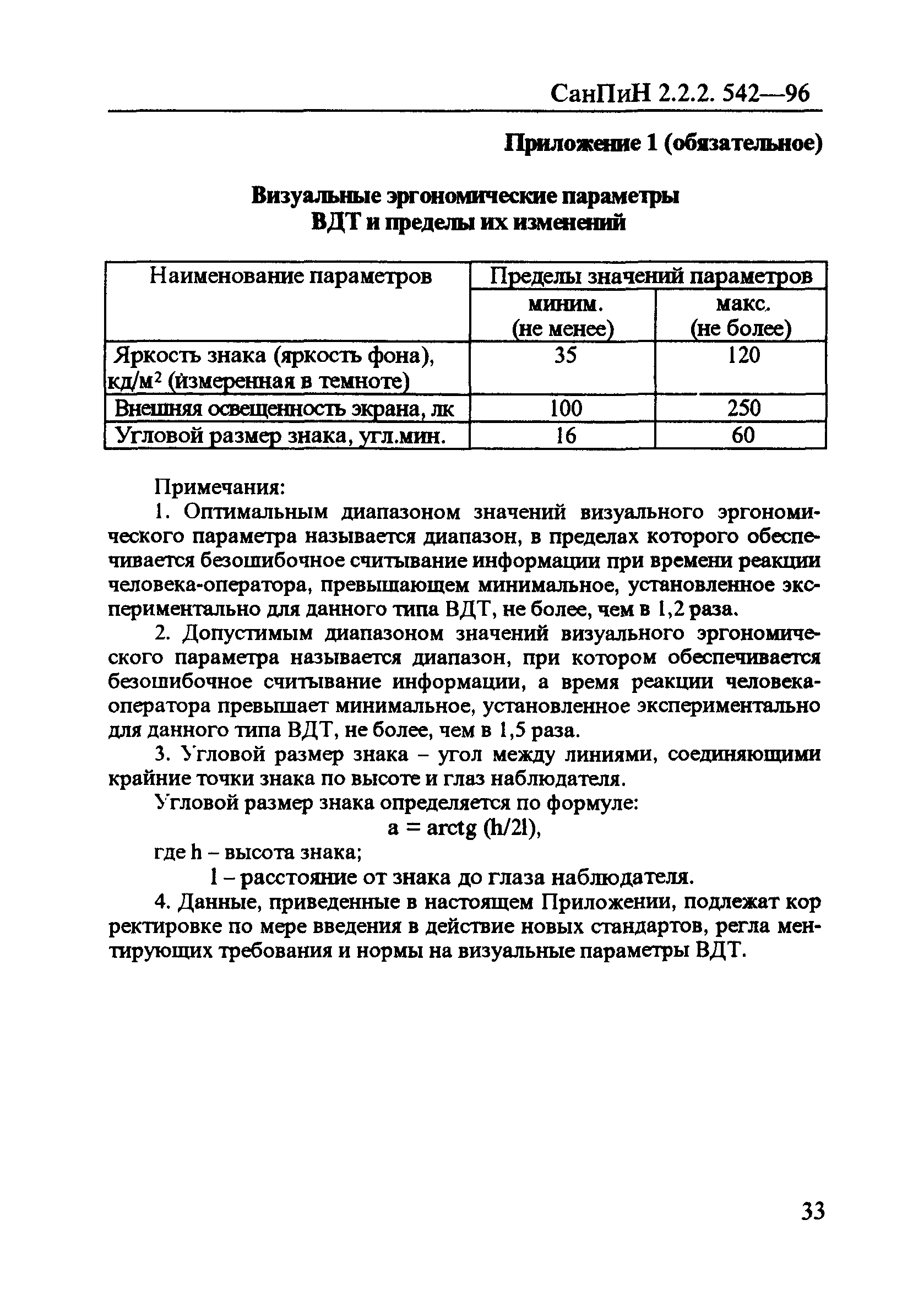 СанПиН 2.2.2.542-96