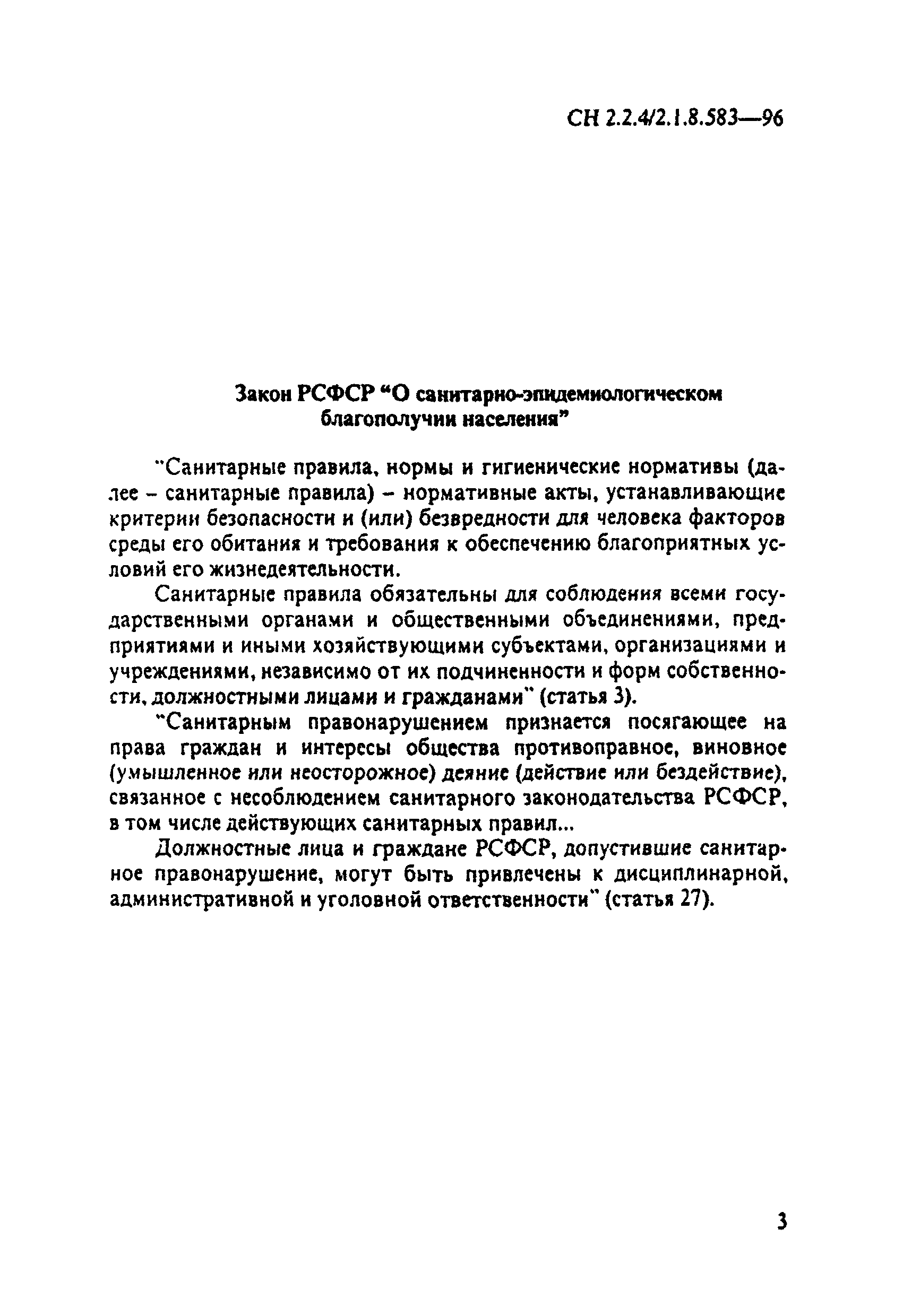 СН 2.2.4/2.1.8.583-96