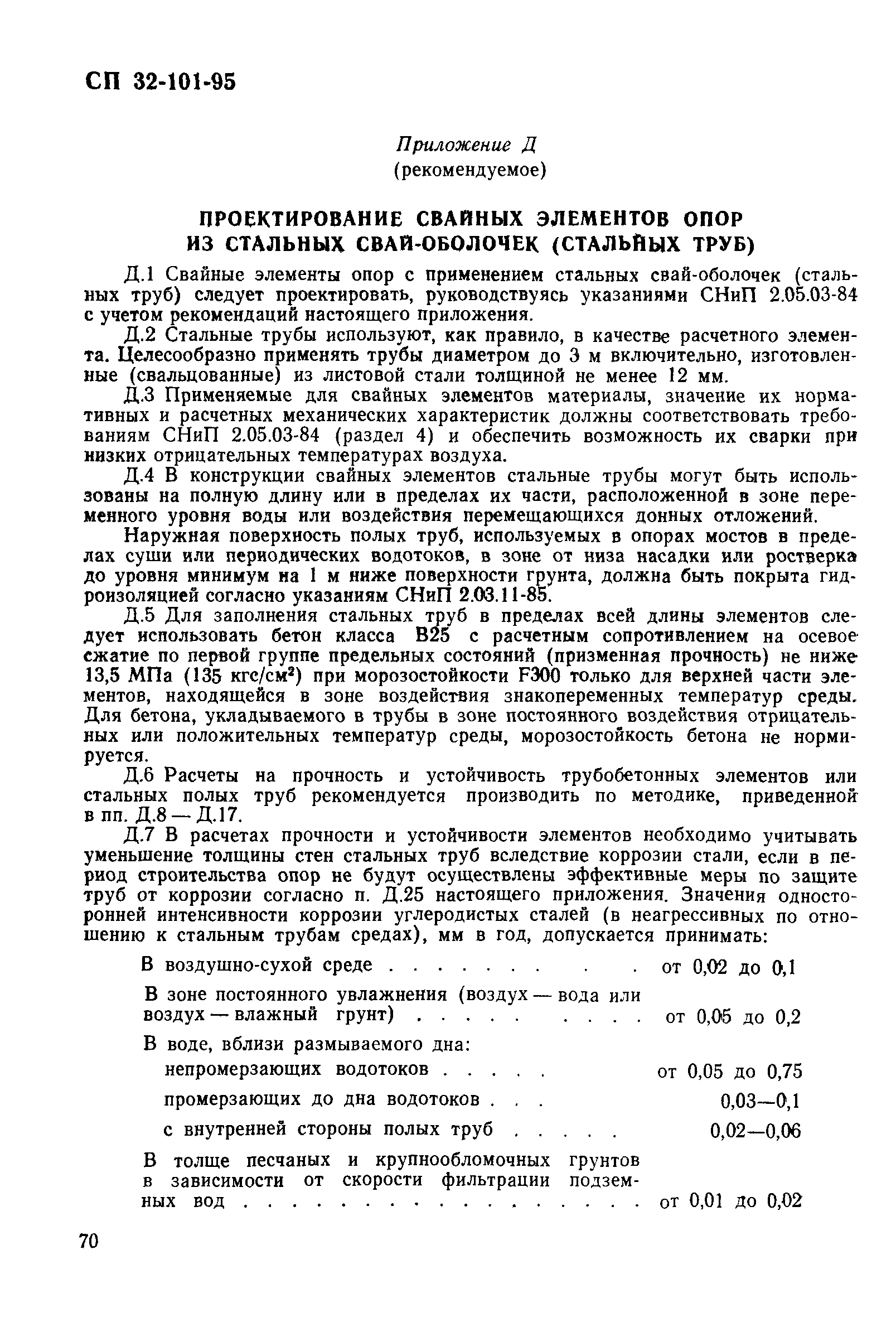 СП 32-101-95