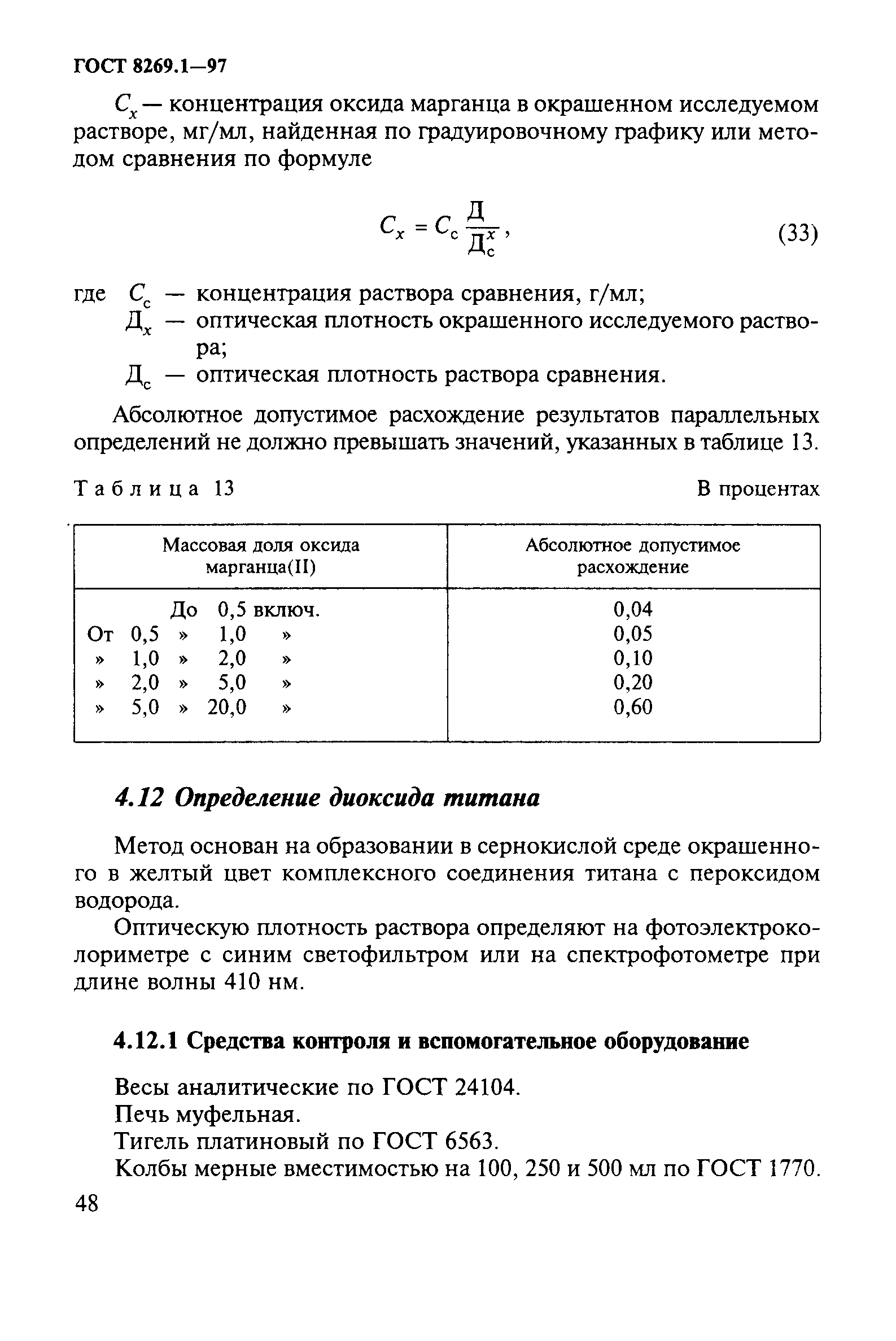 ГОСТ 8269.1-97