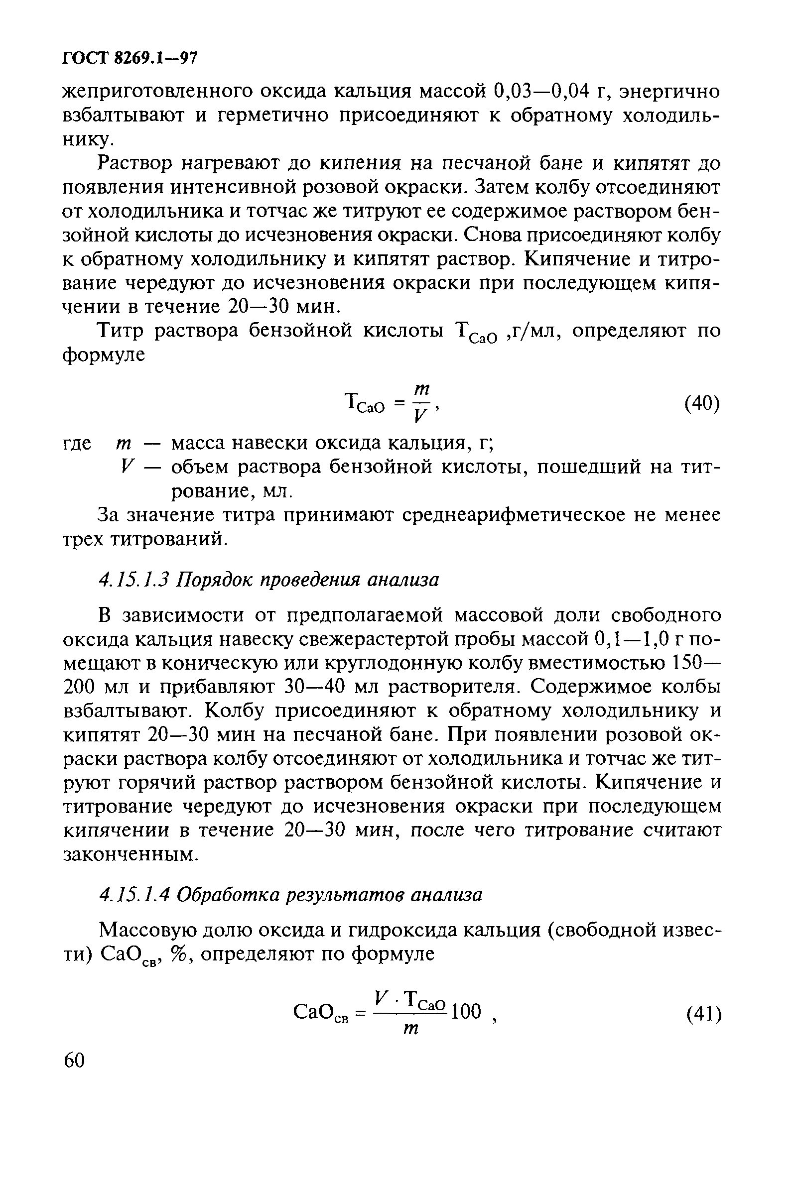 ГОСТ 8269.1-97