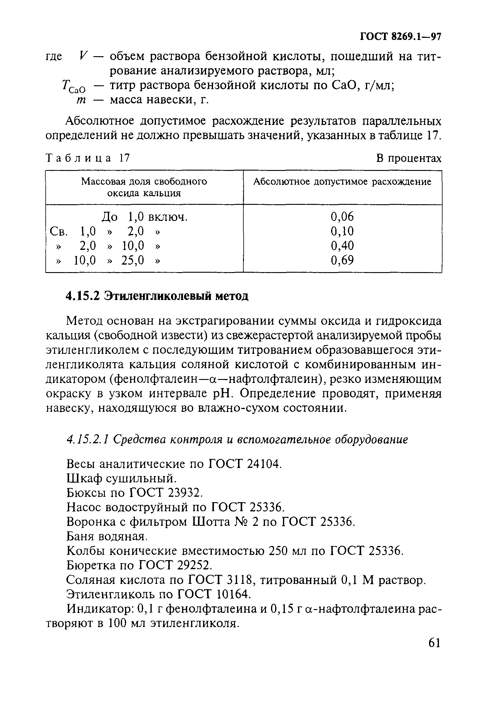 ГОСТ 8269.1-97