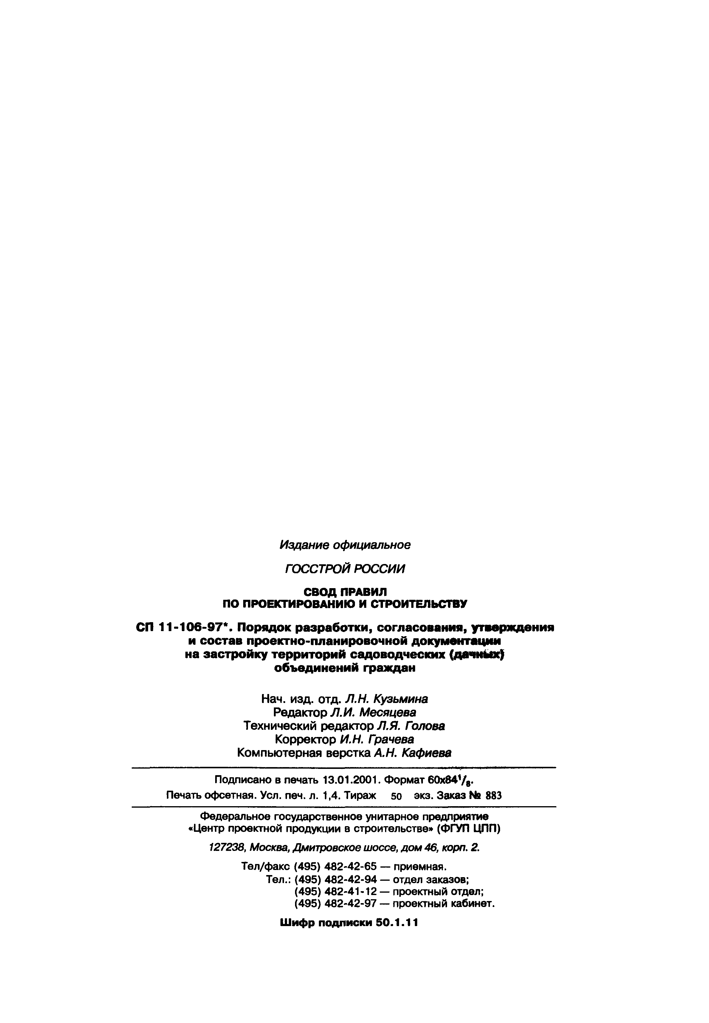 СП 11-106-97*