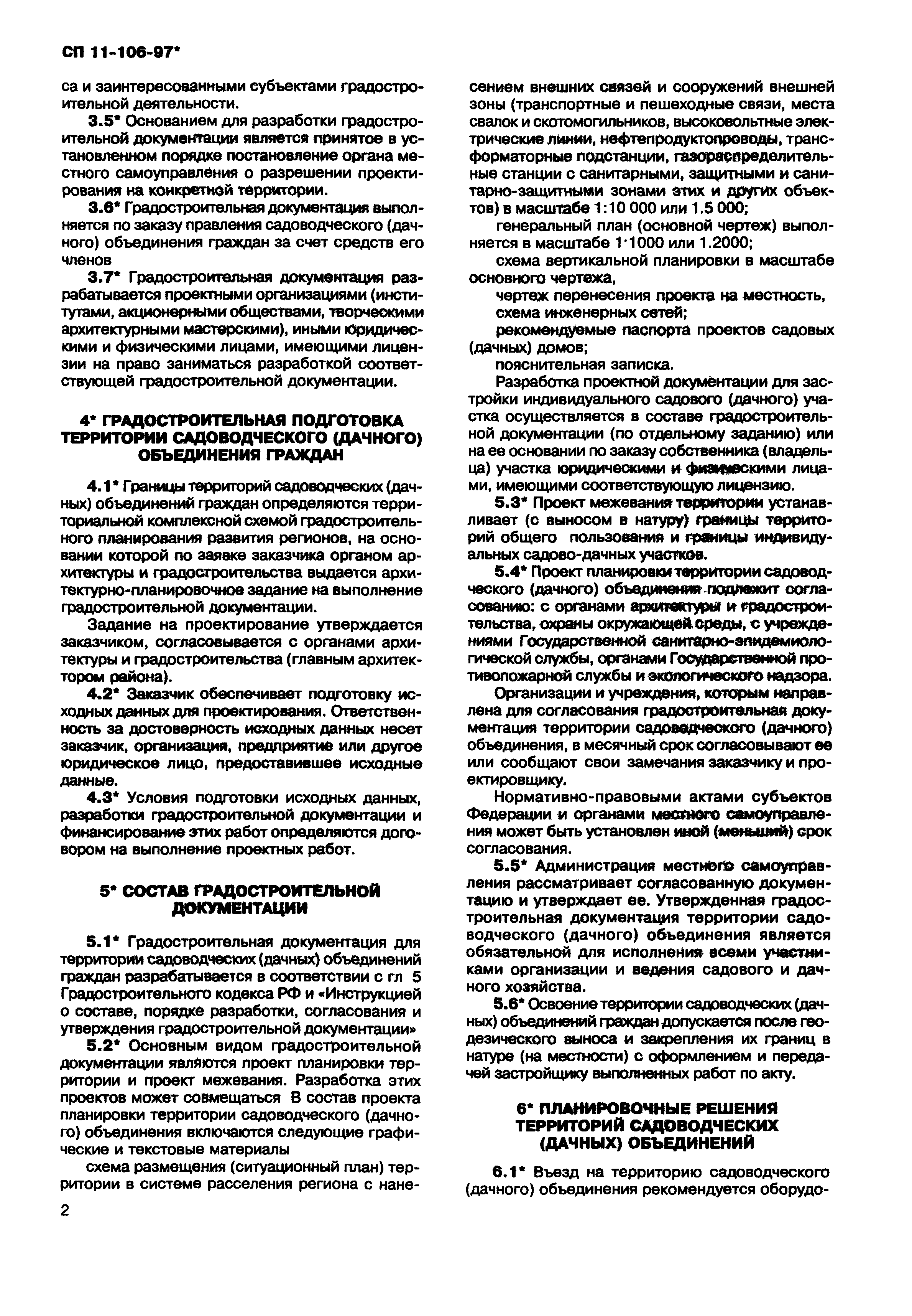 СП 11-106-97*