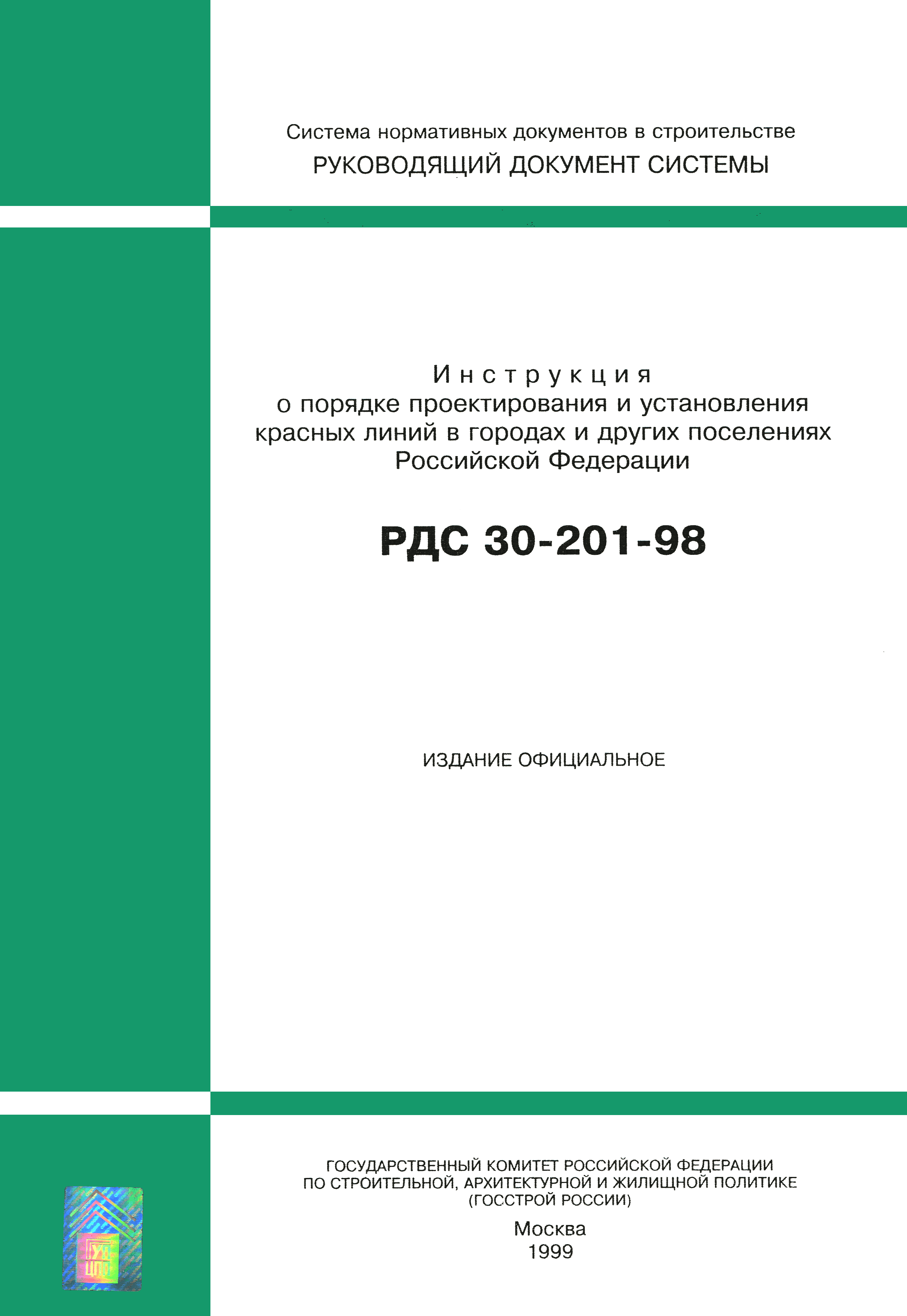 РДС 30-201-98