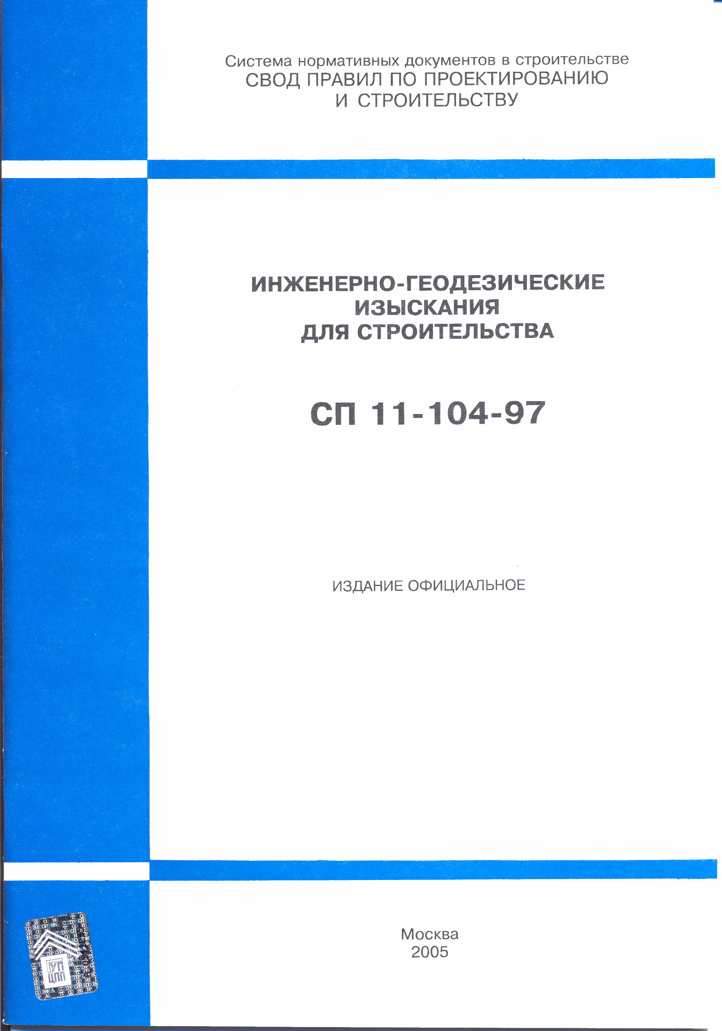 СП 11-104-97