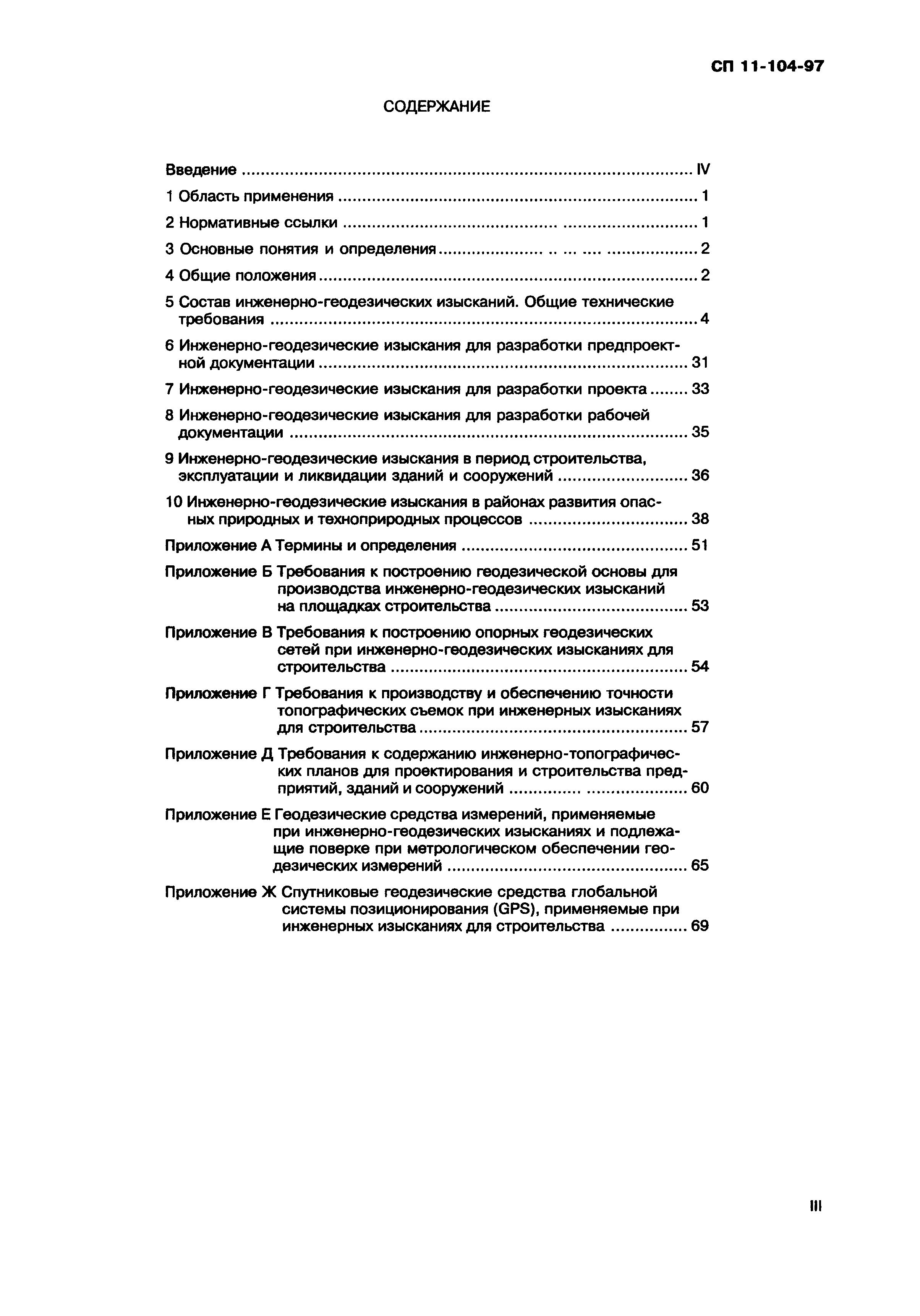 СП 11-104-97