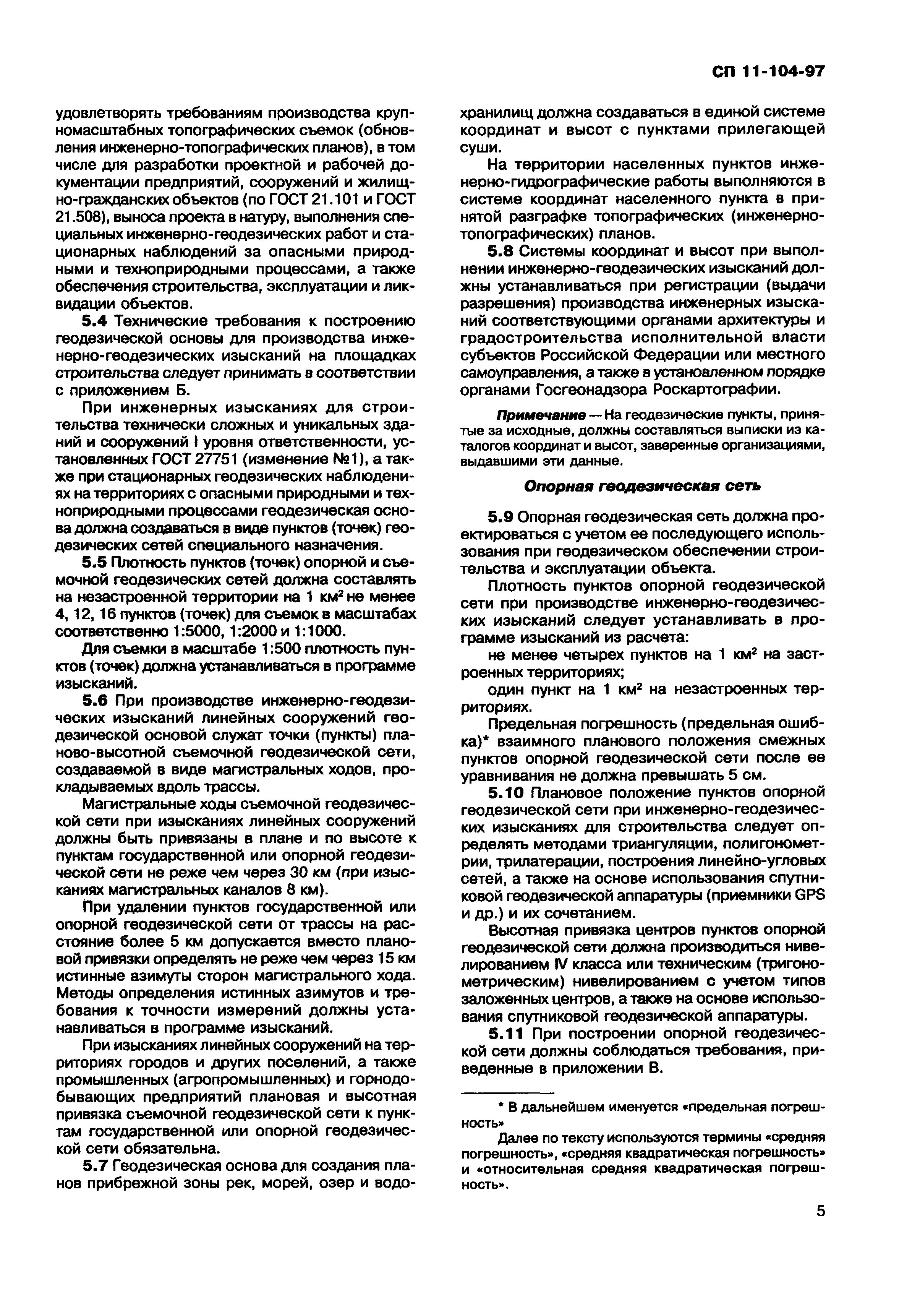 Скачать СП 11-104-97 Инженерно-геодезические изыскания для строительства