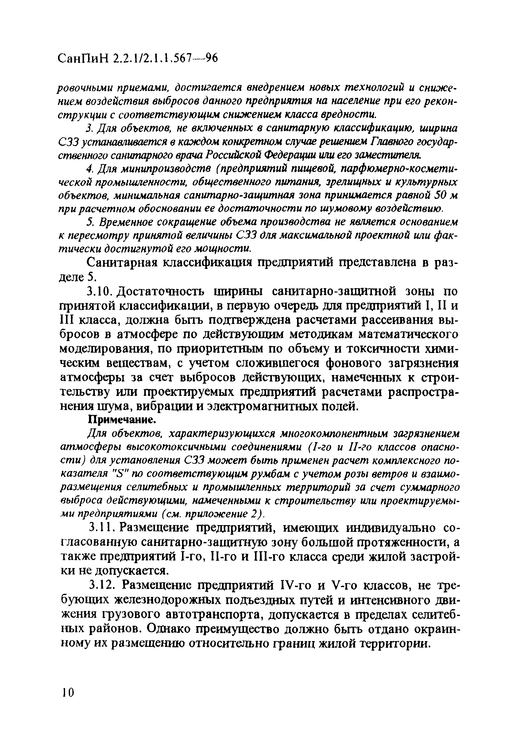 СанПиН 2.2.1/2.1.1.567-96