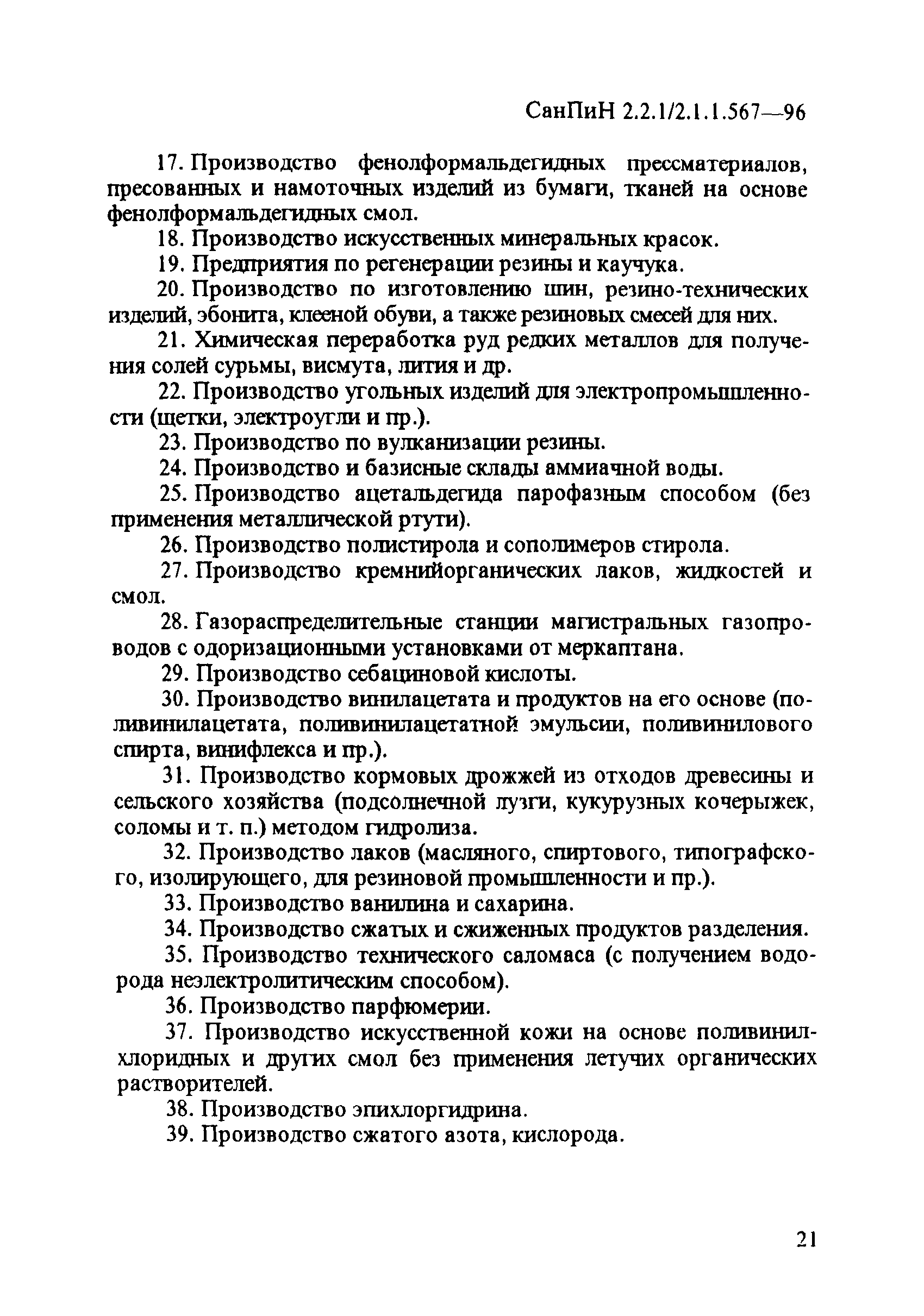 СанПиН 2.2.1/2.1.1.567-96