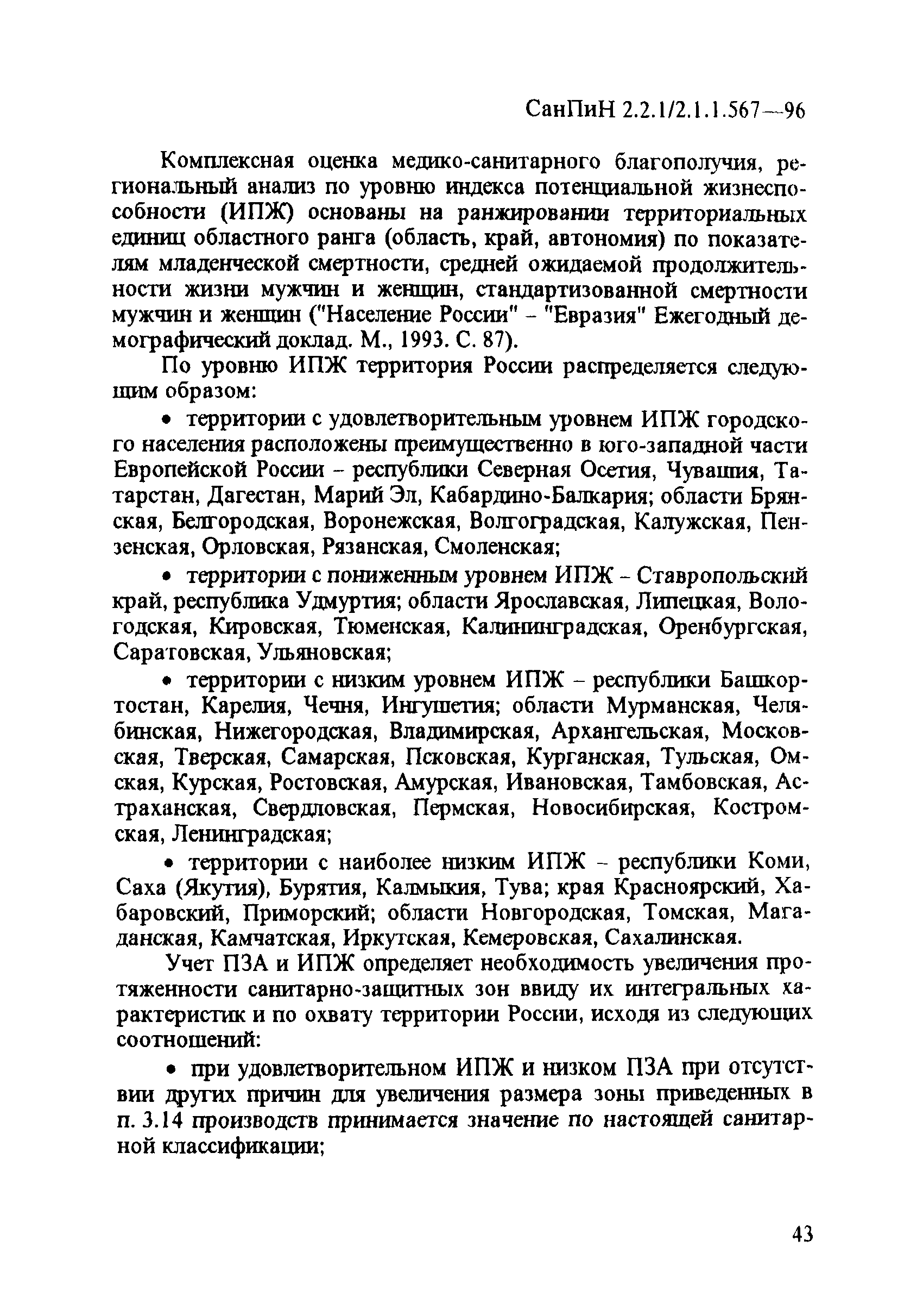 СанПиН 2.2.1/2.1.1.567-96