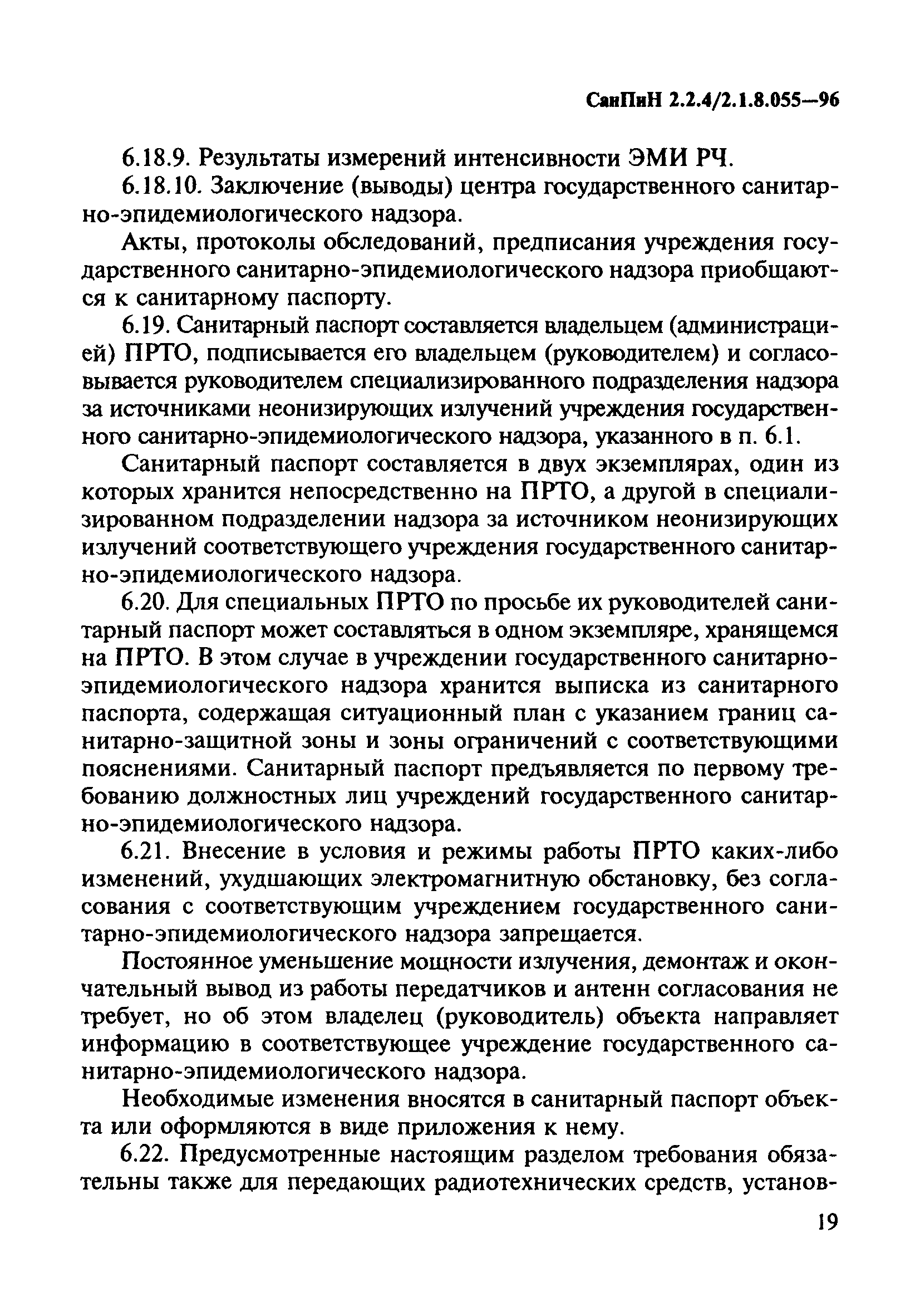 СанПиН 2.2.4/2.1.8.055-96