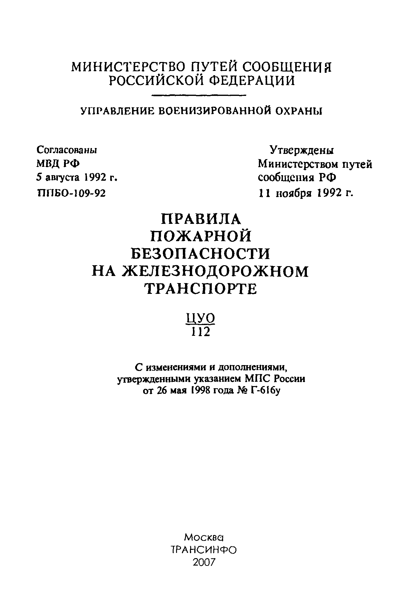 Скачать ППБО 109-92 Правила пожарной безопасности на железнодорожном  транспорте