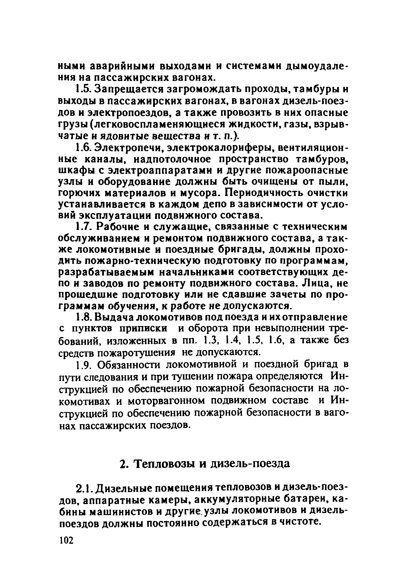 ППБО 109-92