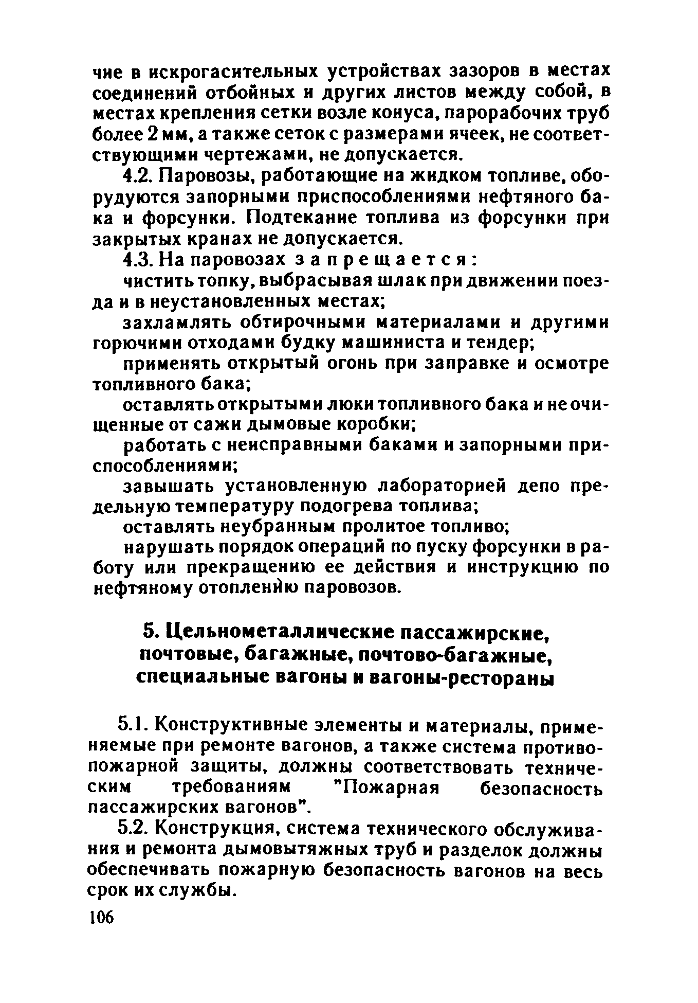 ППБО 109-92