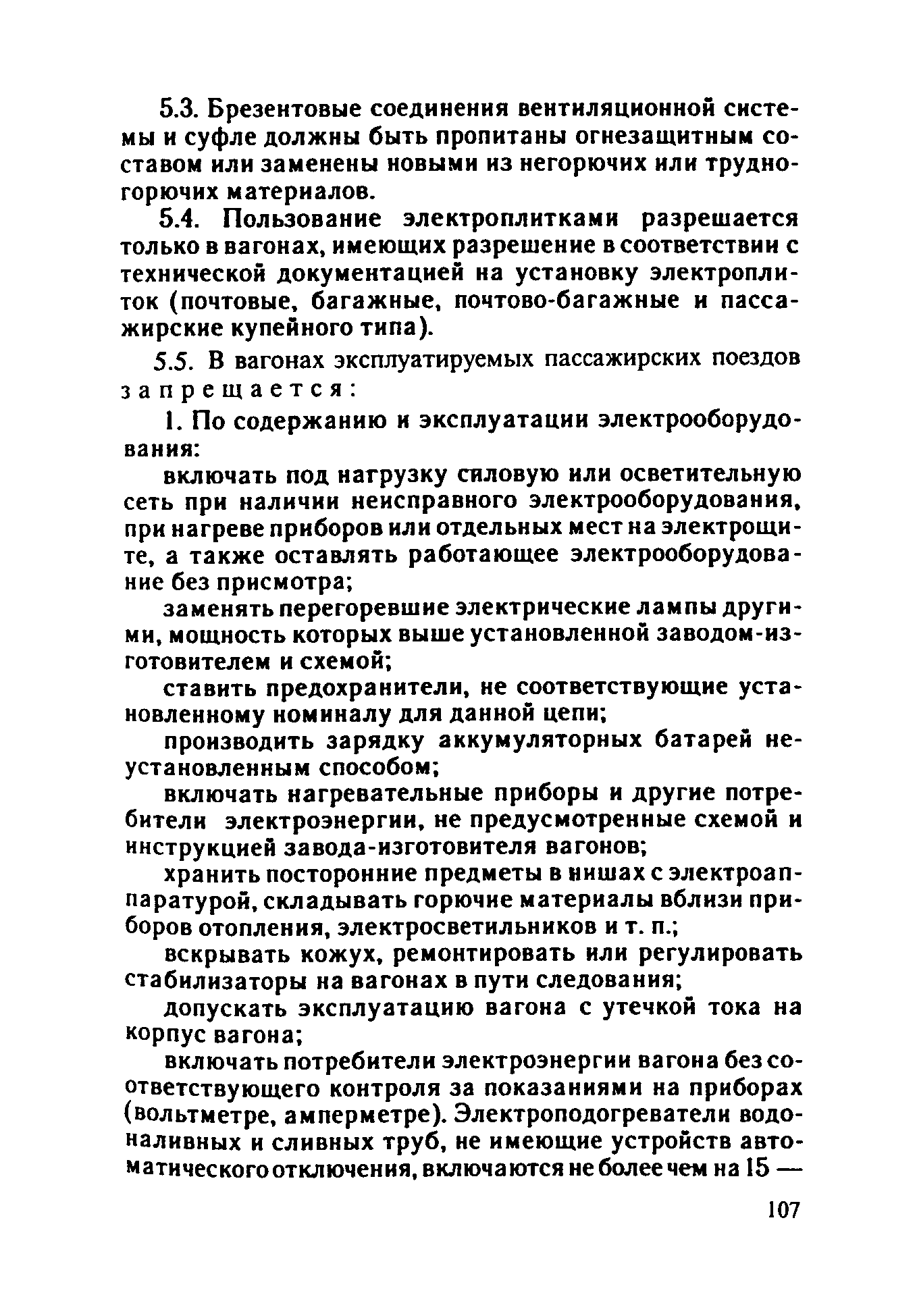 ППБО 109-92