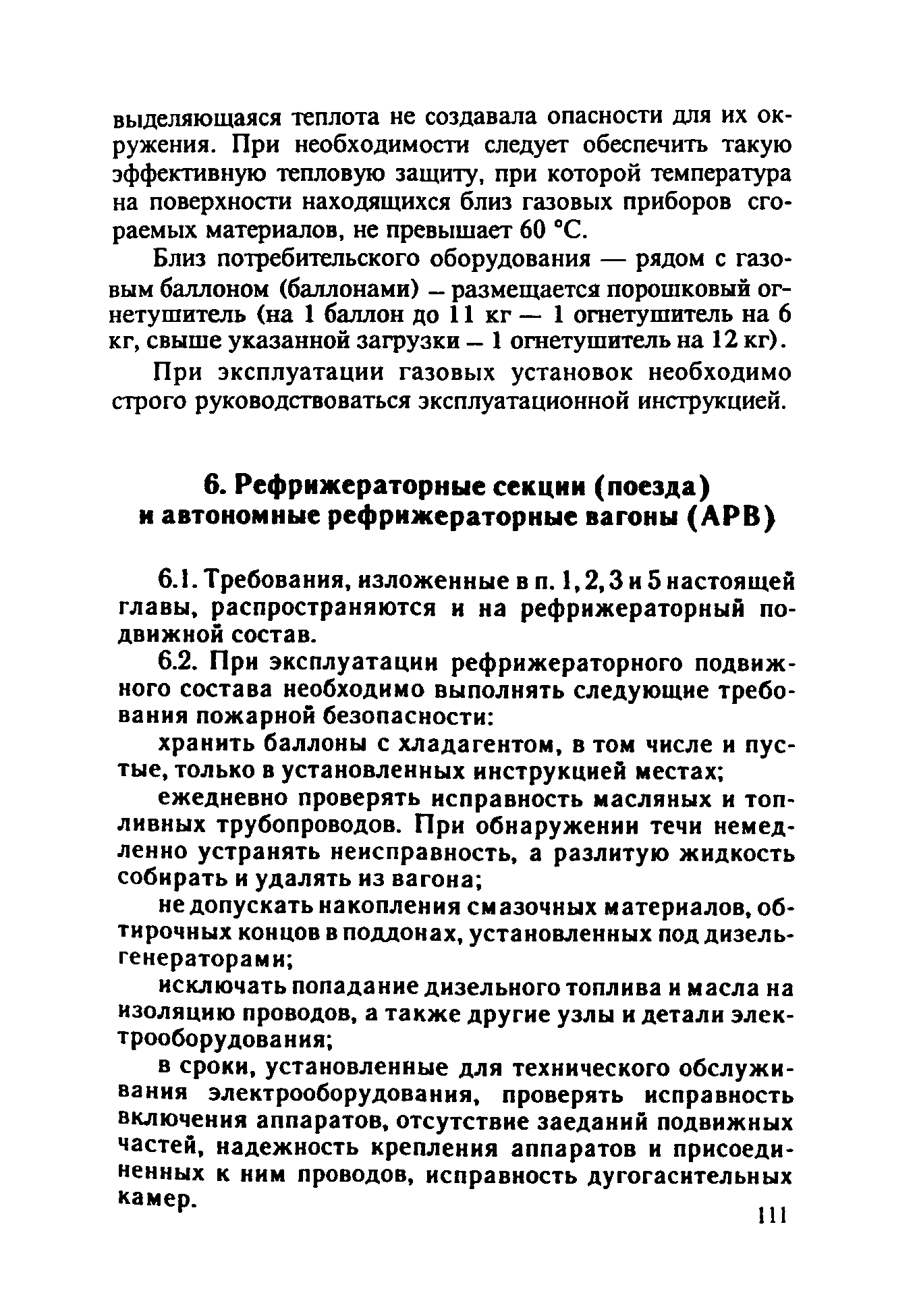 ППБО 109-92