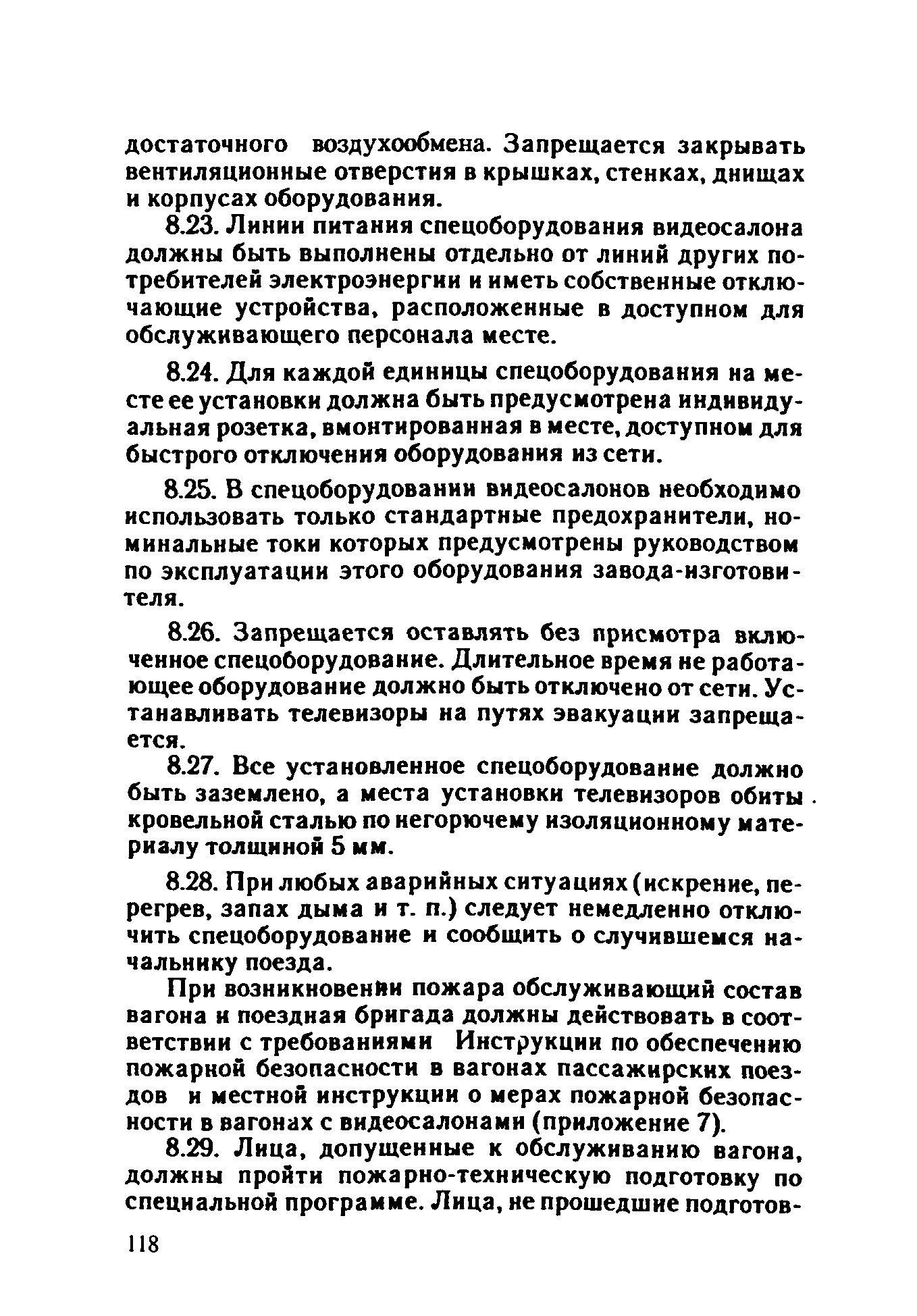 ППБО 109-92