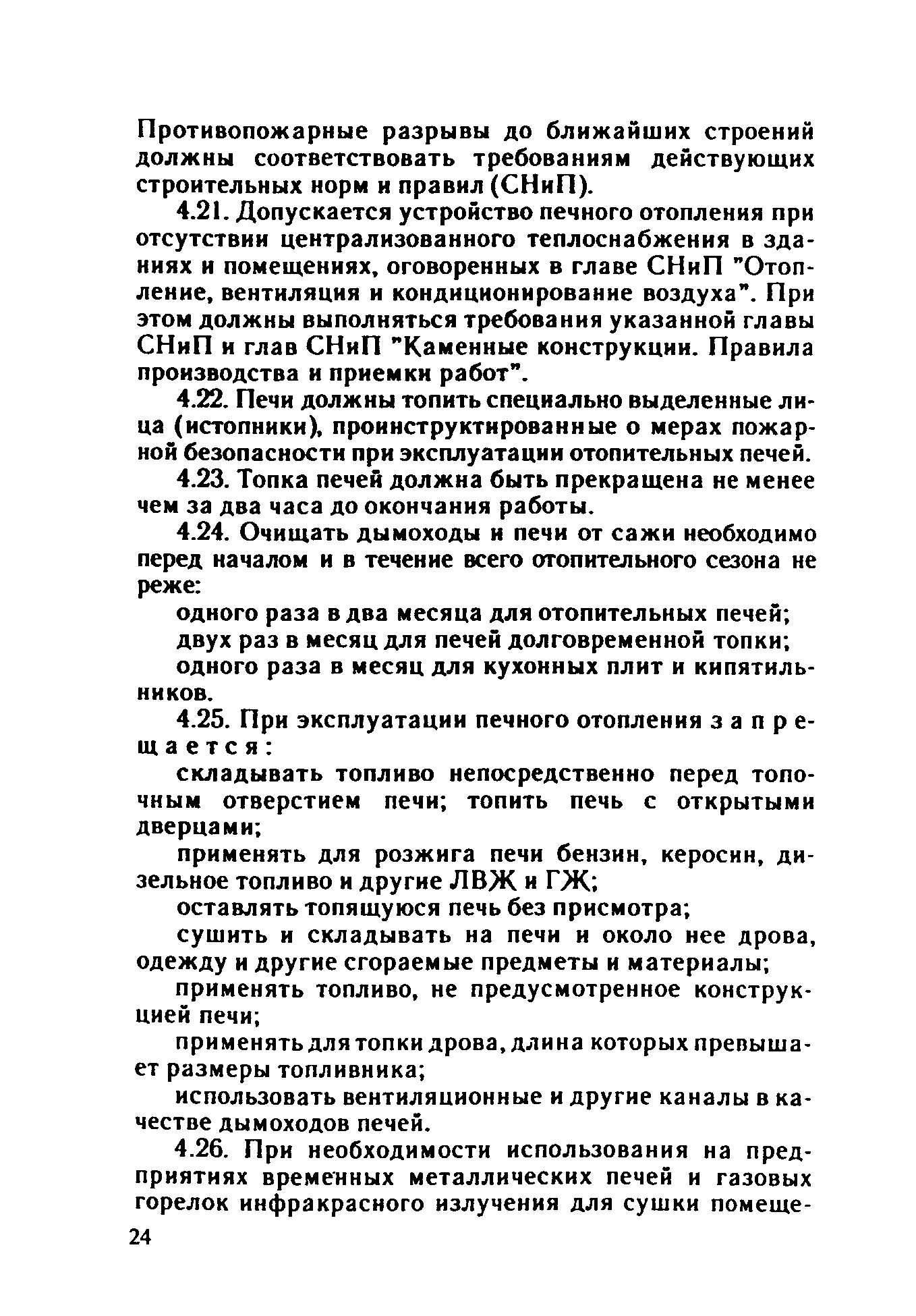 ППБО 109-92