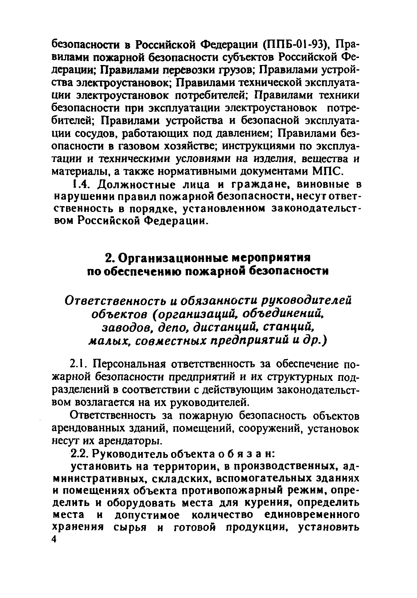 ППБО 109-92