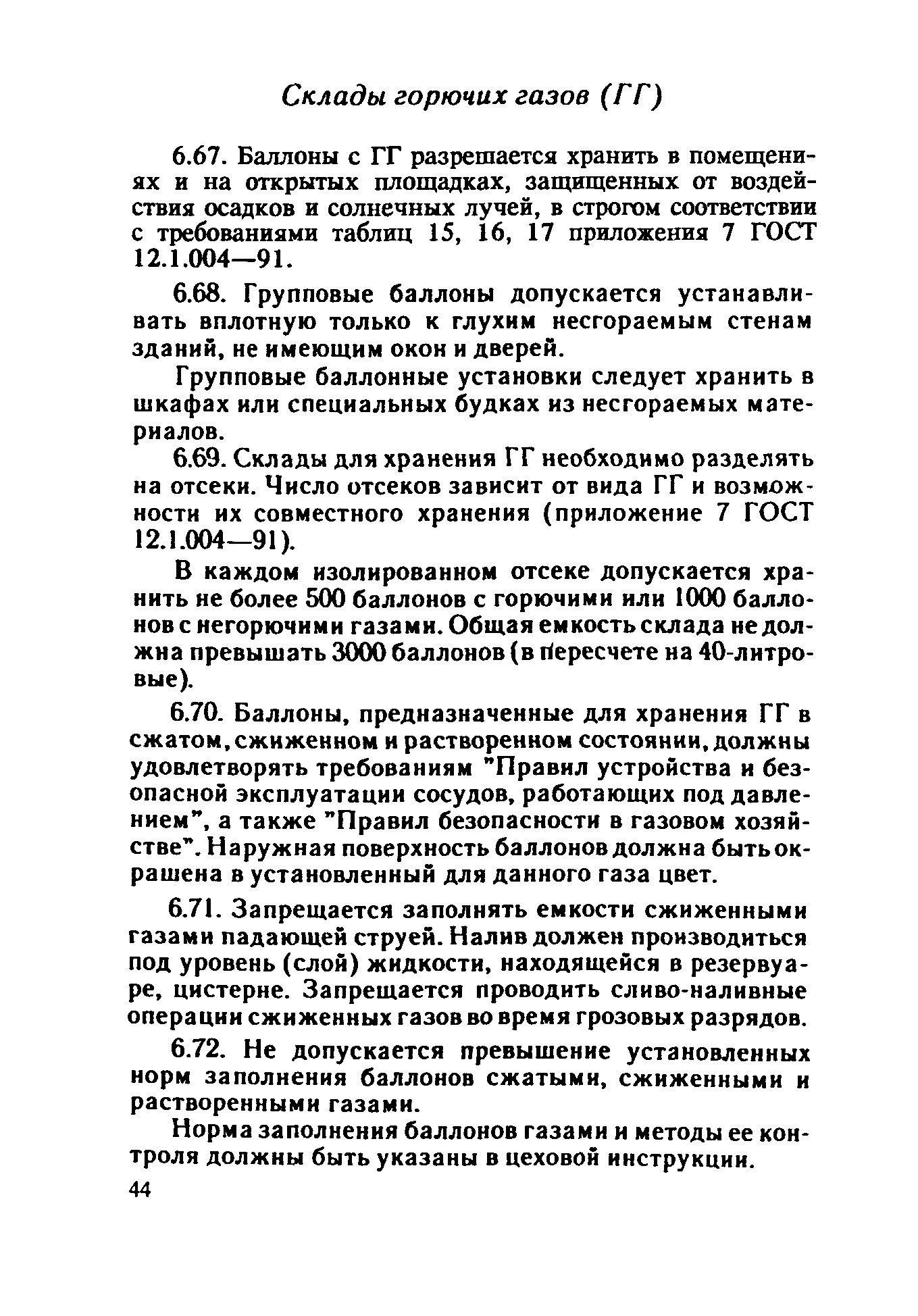 ППБО 109-92