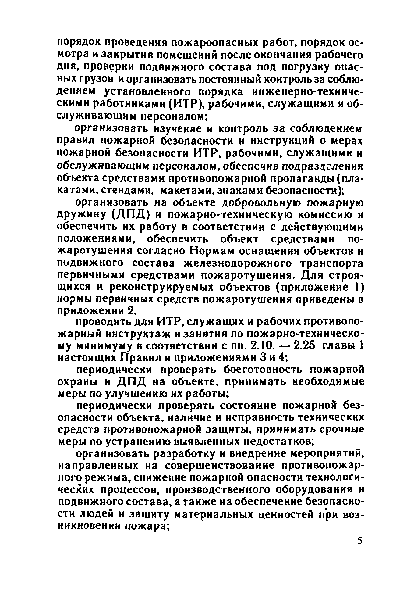 ППБО 109-92