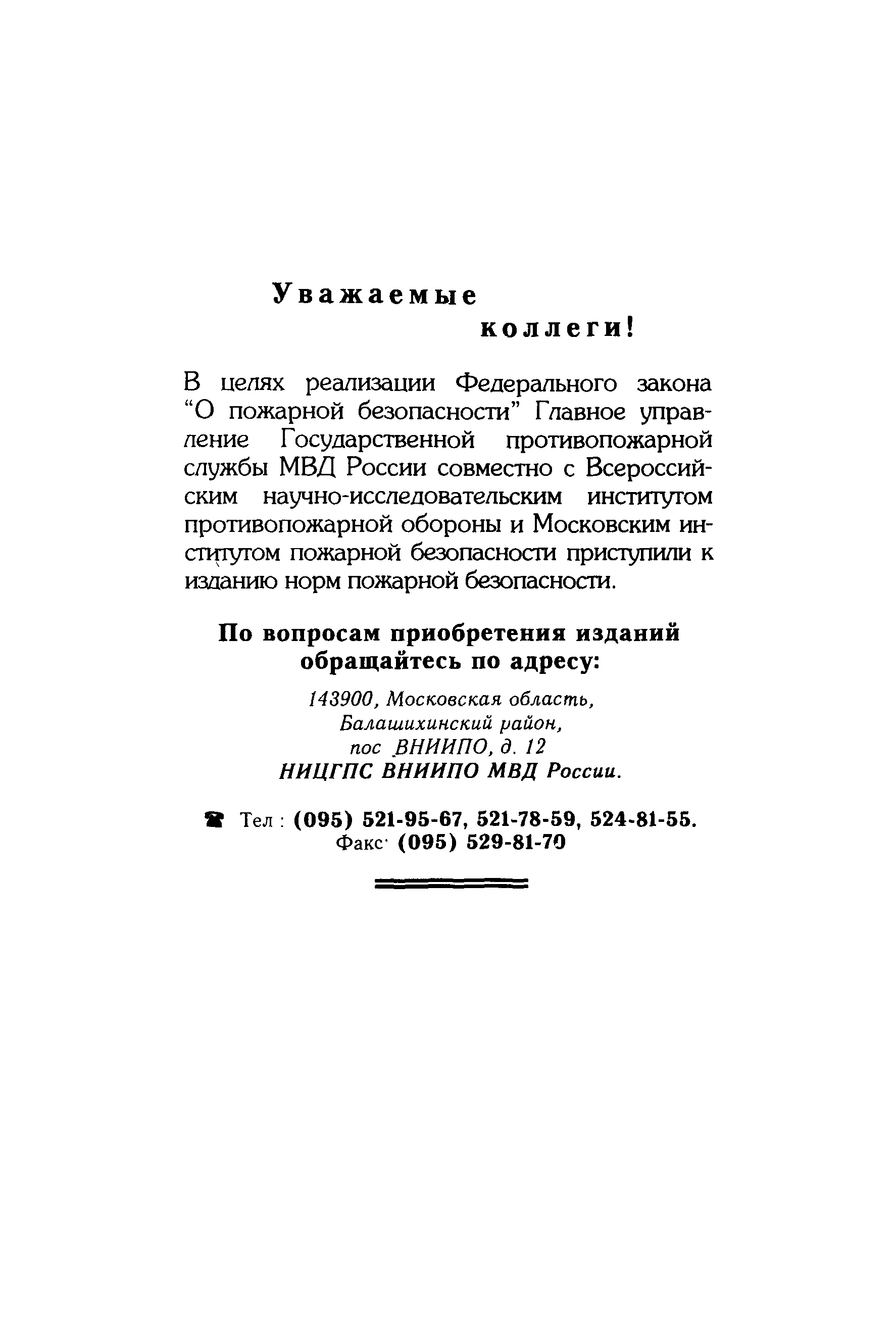 НПБ 249-97