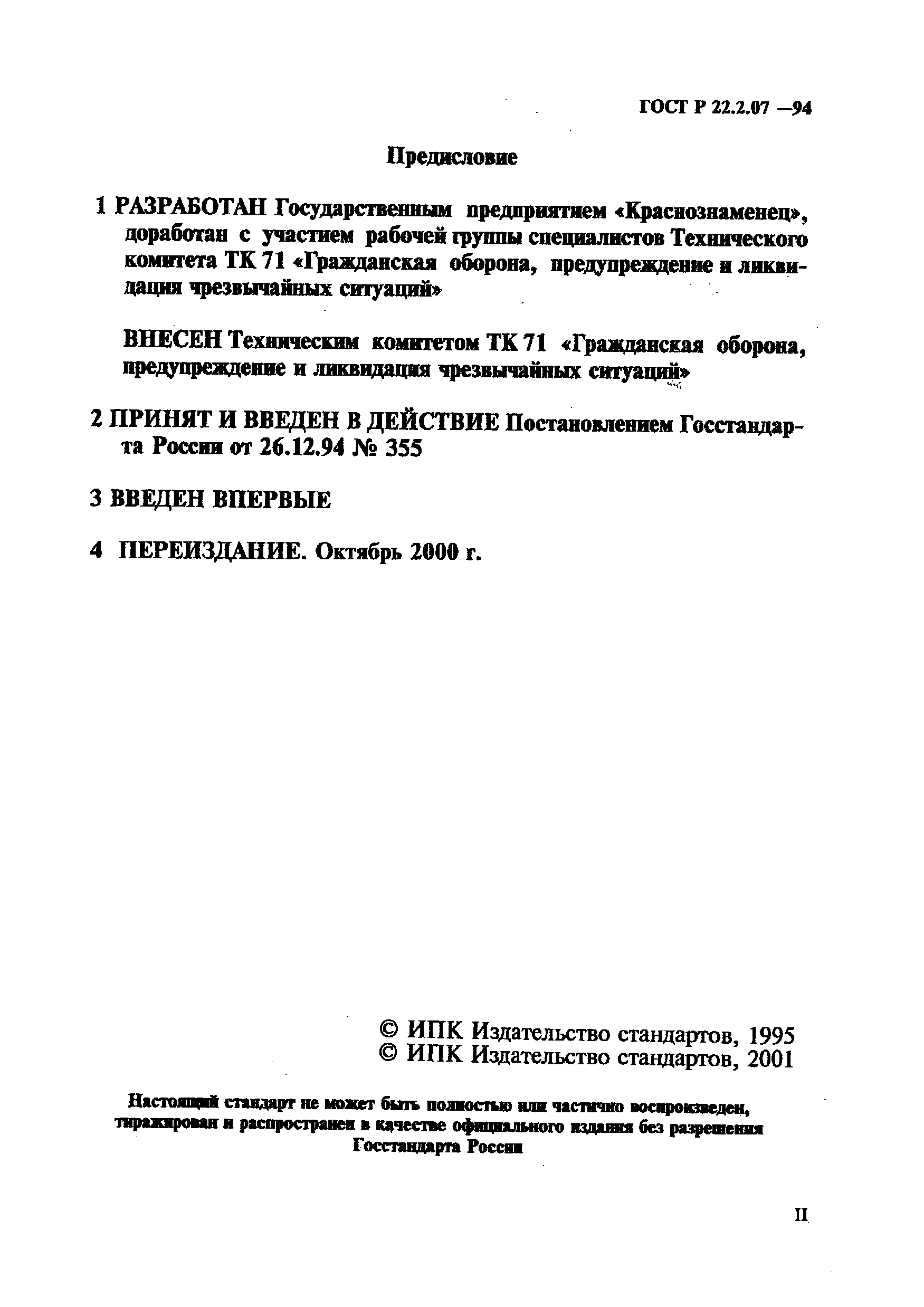 ГОСТ Р 22.2.07-94