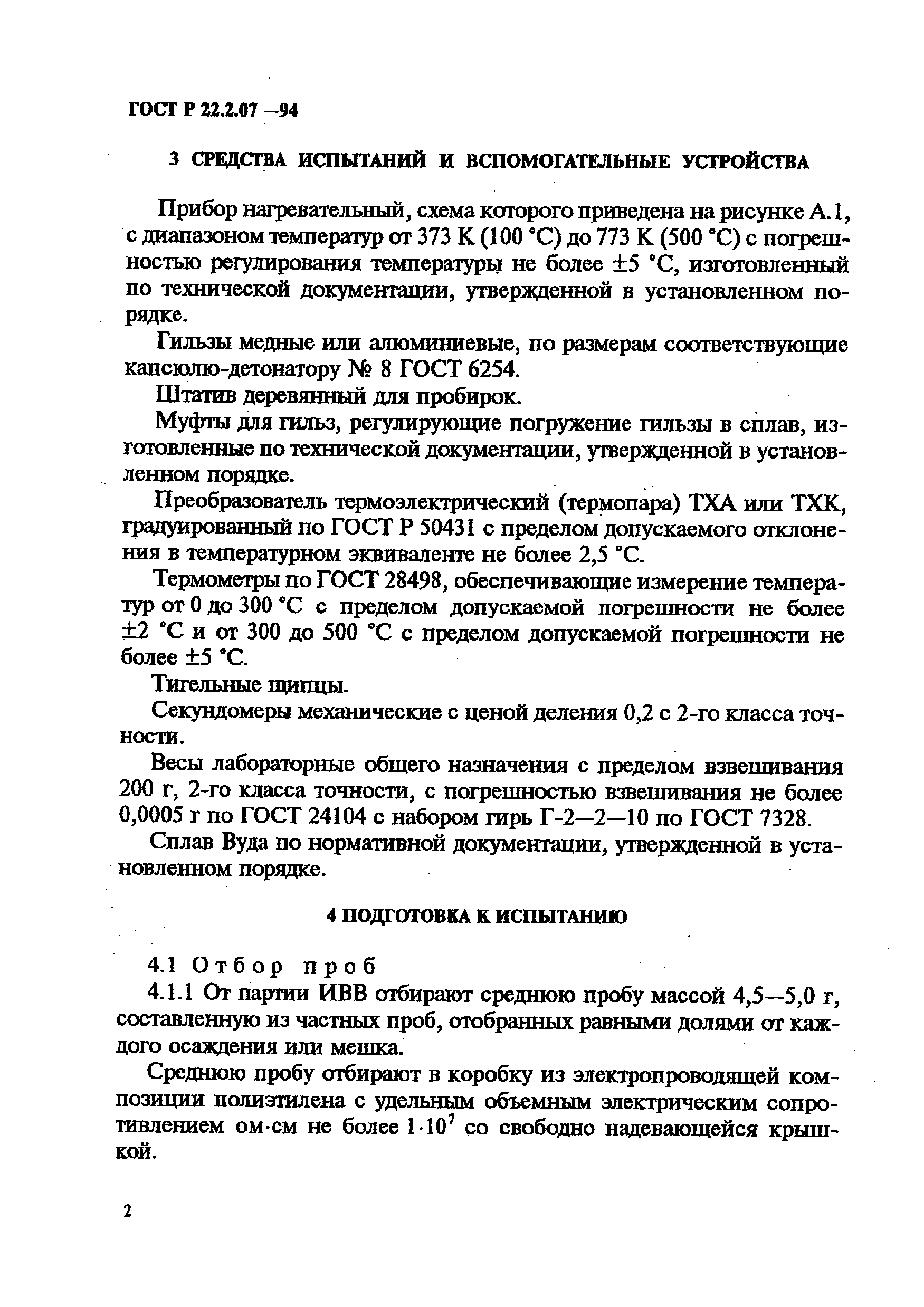 ГОСТ Р 22.2.07-94