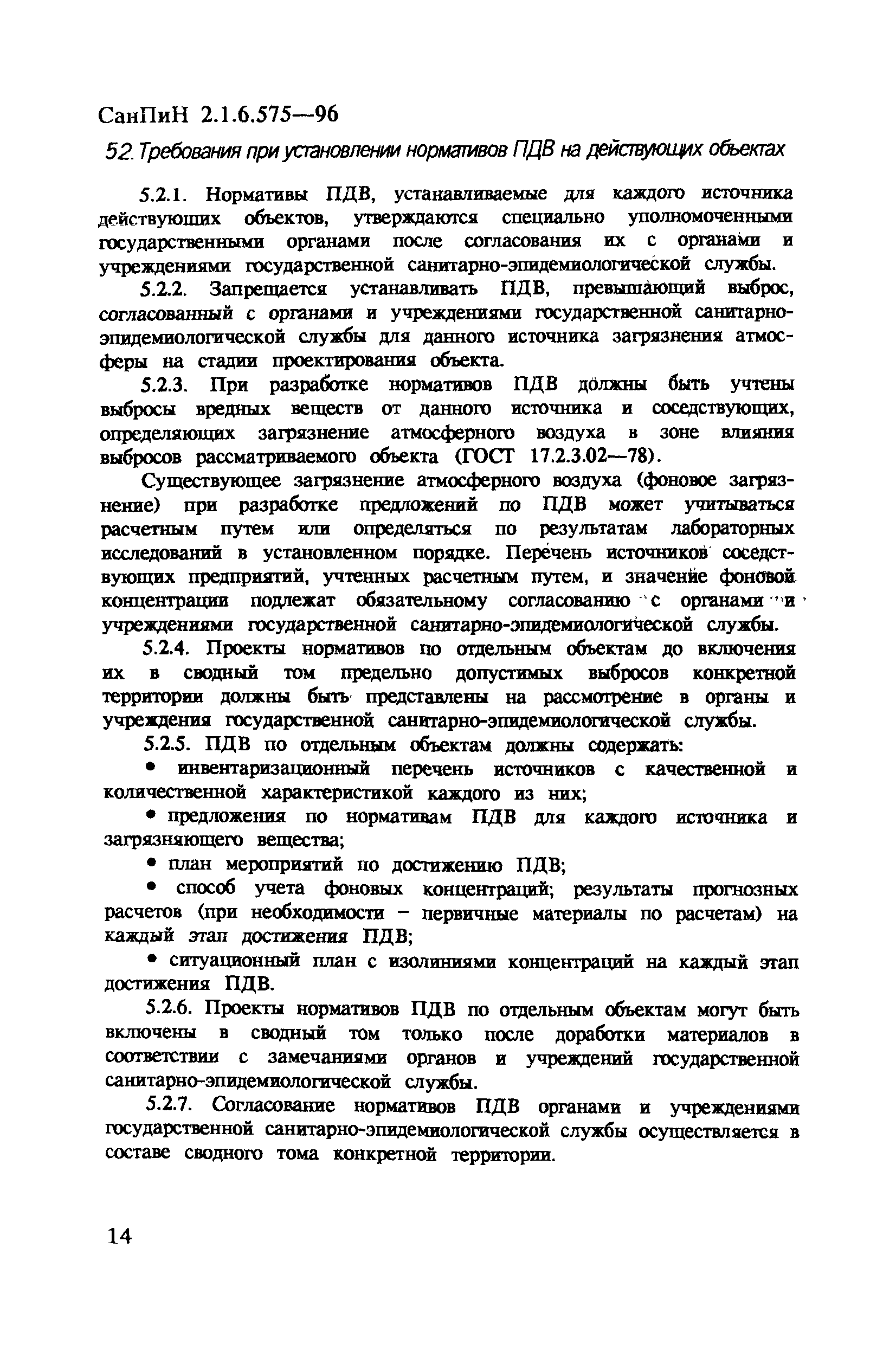 СанПиН 2.1.6.575-96