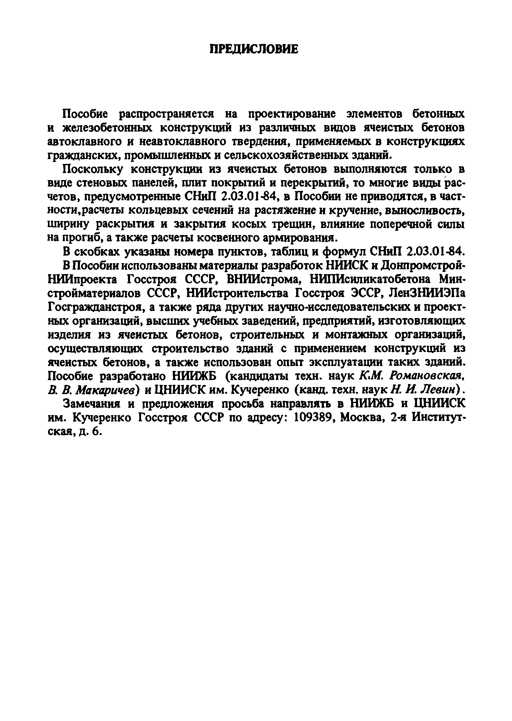 Пособие к СНиП 2.03.01-84